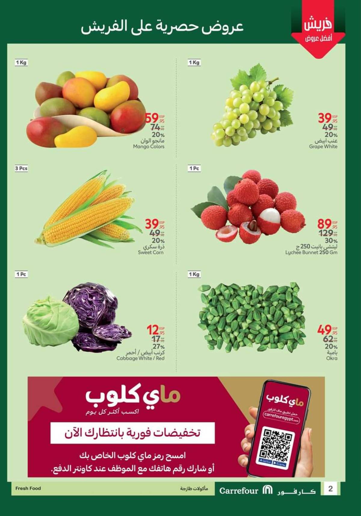 عروض كارفور مصر من 17 حتى 20 يوليو 2025 عروض الفريش فود