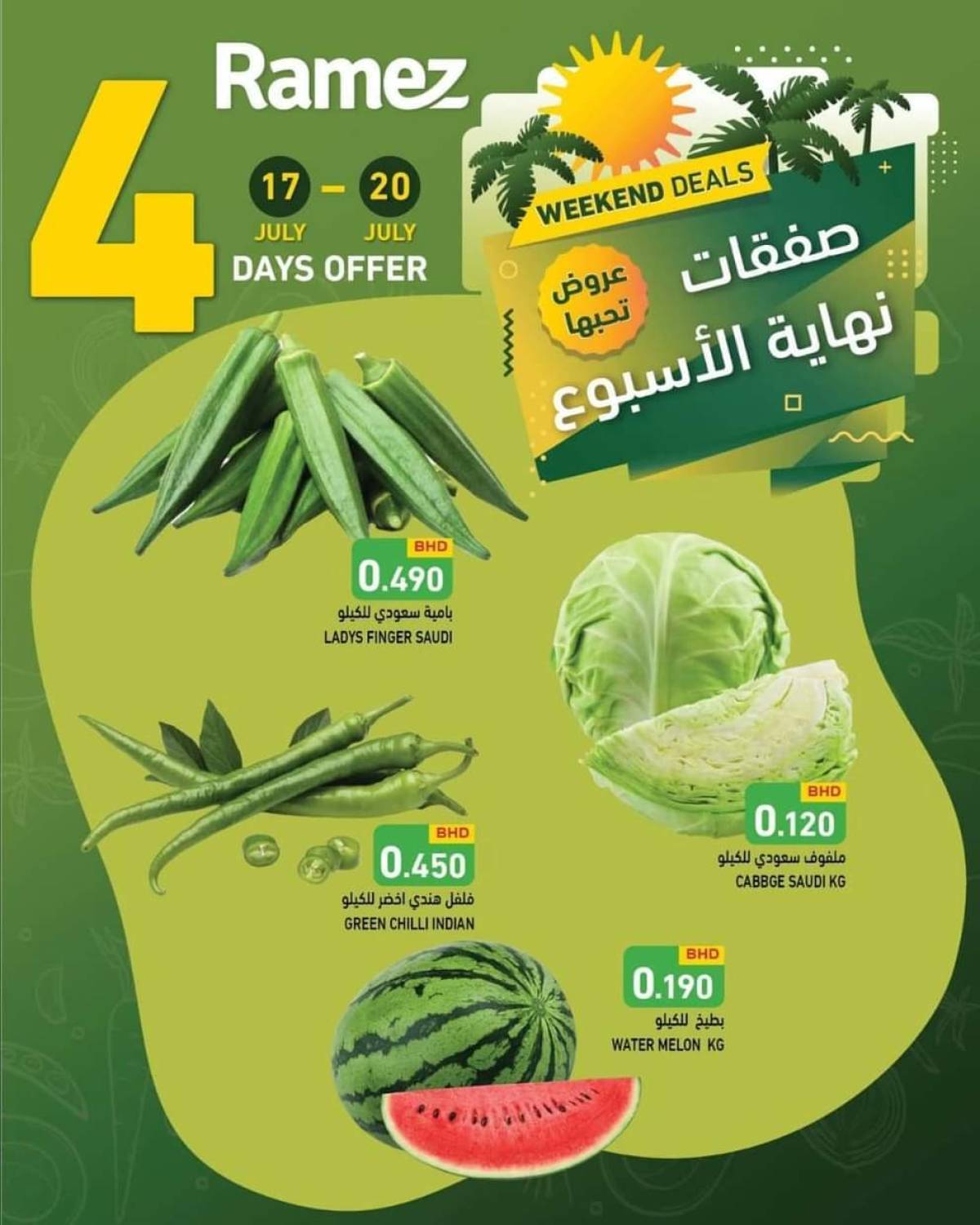 عروض أسواق رامز البحرين  من 17 حتى 20 يوليو 2025 صفقات نهاية الإسبوع