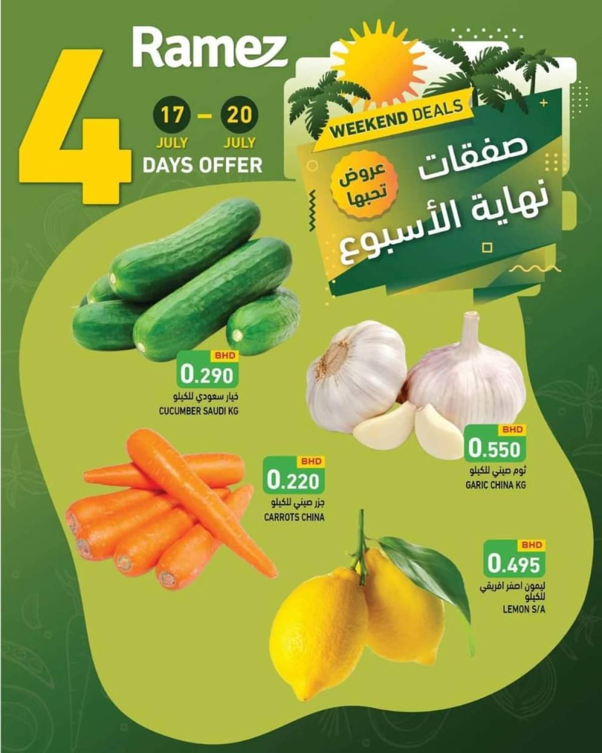 عروض أسواق رامز البحرين  من 17 حتى 20 يوليو 2025 صفقات نهاية الإسبوع