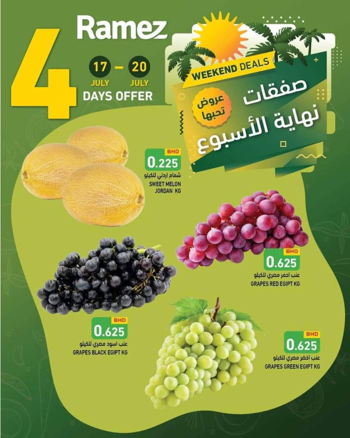 عروض أسواق رامز البحرين  من 17 حتى 20 يوليو 2025 صفقات نهاية الإسبوع