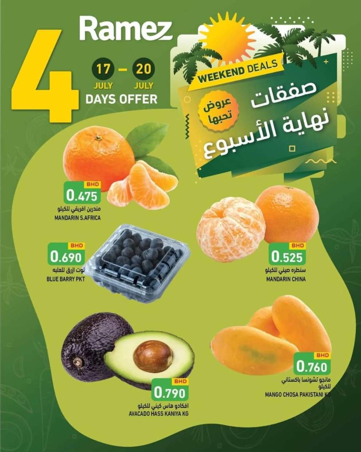 عروض أسواق رامز البحرين  من 17 حتى 20 يوليو 2025 صفقات نهاية الإسبوع