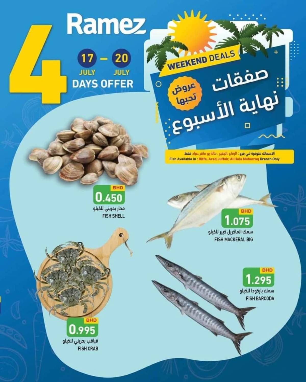 عروض أسواق رامز البحرين  من 17 حتى 20 يوليو 2025 صفقات نهاية الإسبوع