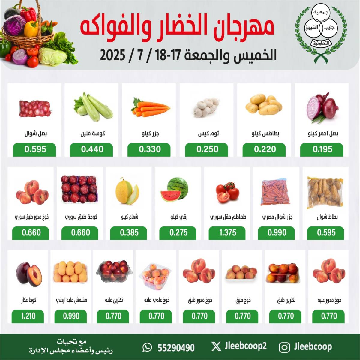 عروض جمعية جليب الشيوخ من 17 حتى 18 يوليو 2025 الخضار والفاكهة