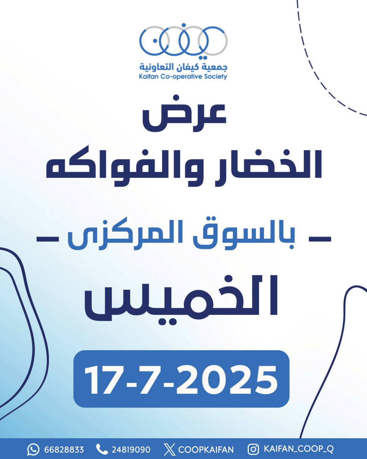 عروض جمعية كيفان التعاونية الخميس 17 يوليو 2025 الخضار والفاكهة