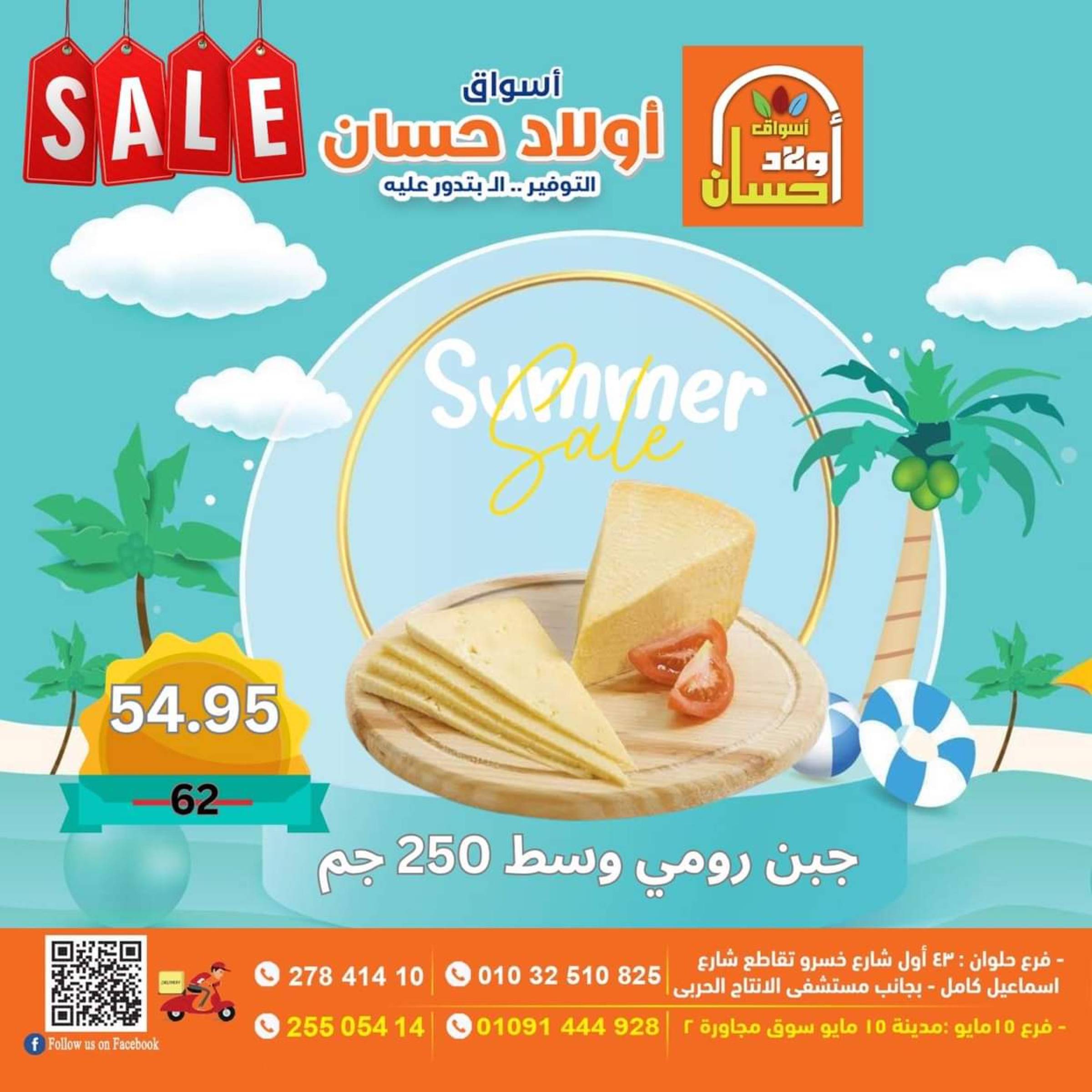 عروض أولاد حسان ماركت  من 16 حتى 25 يوليو 2025 نهاية الأسبوع