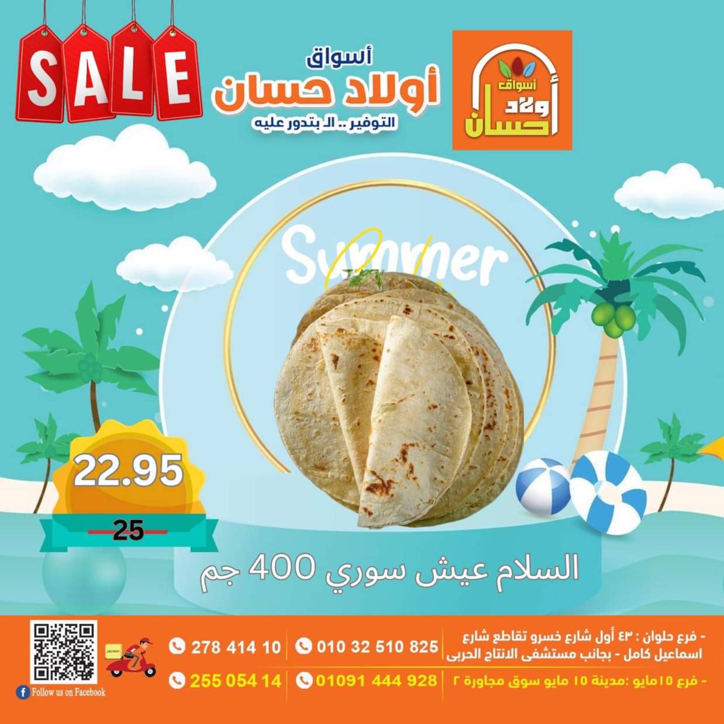 عروض أولاد حسان ماركت  من 16 حتى 25 يوليو 2025 نهاية الأسبوع