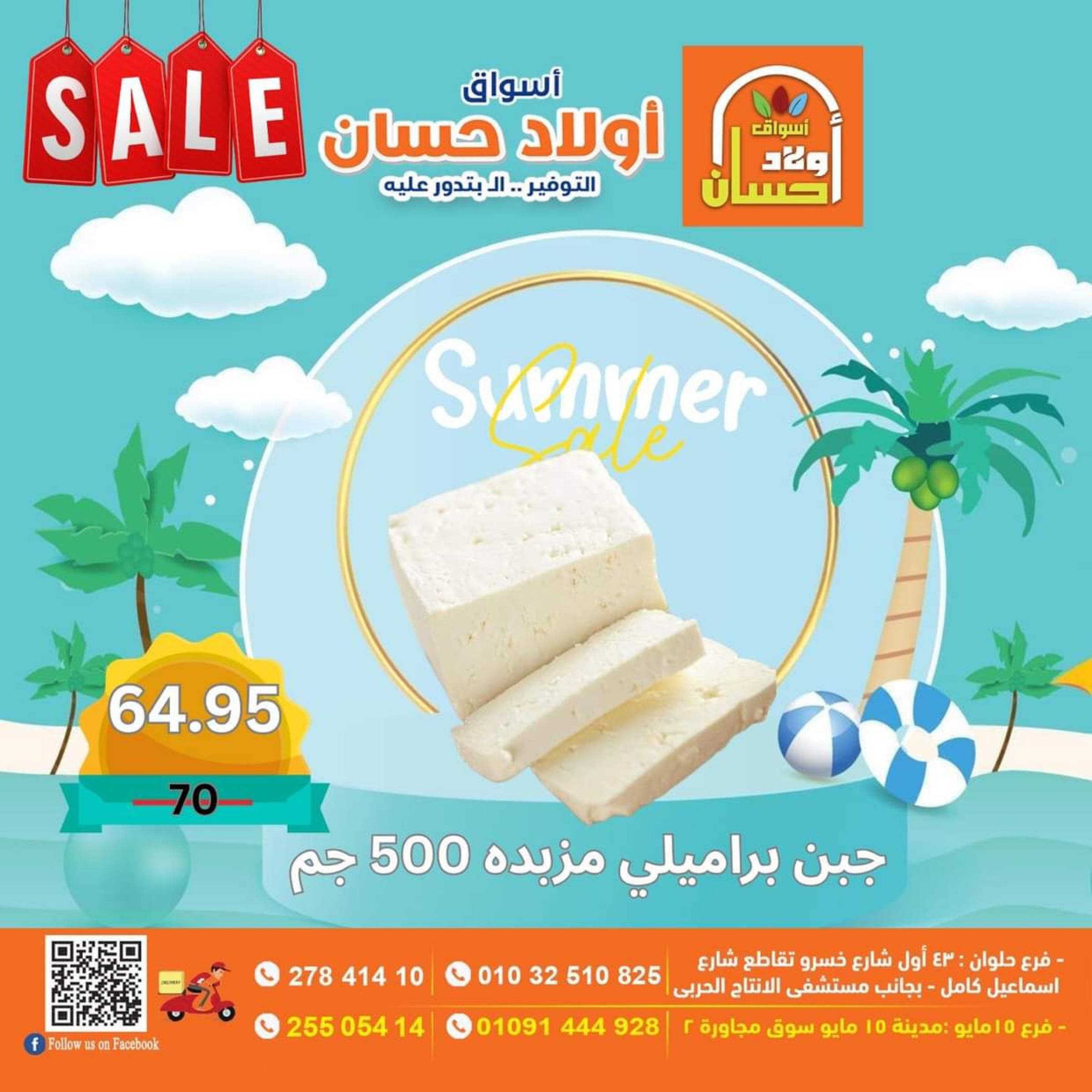 عروض أولاد حسان ماركت  من 16 حتى 25 يوليو 2025 نهاية الأسبوع