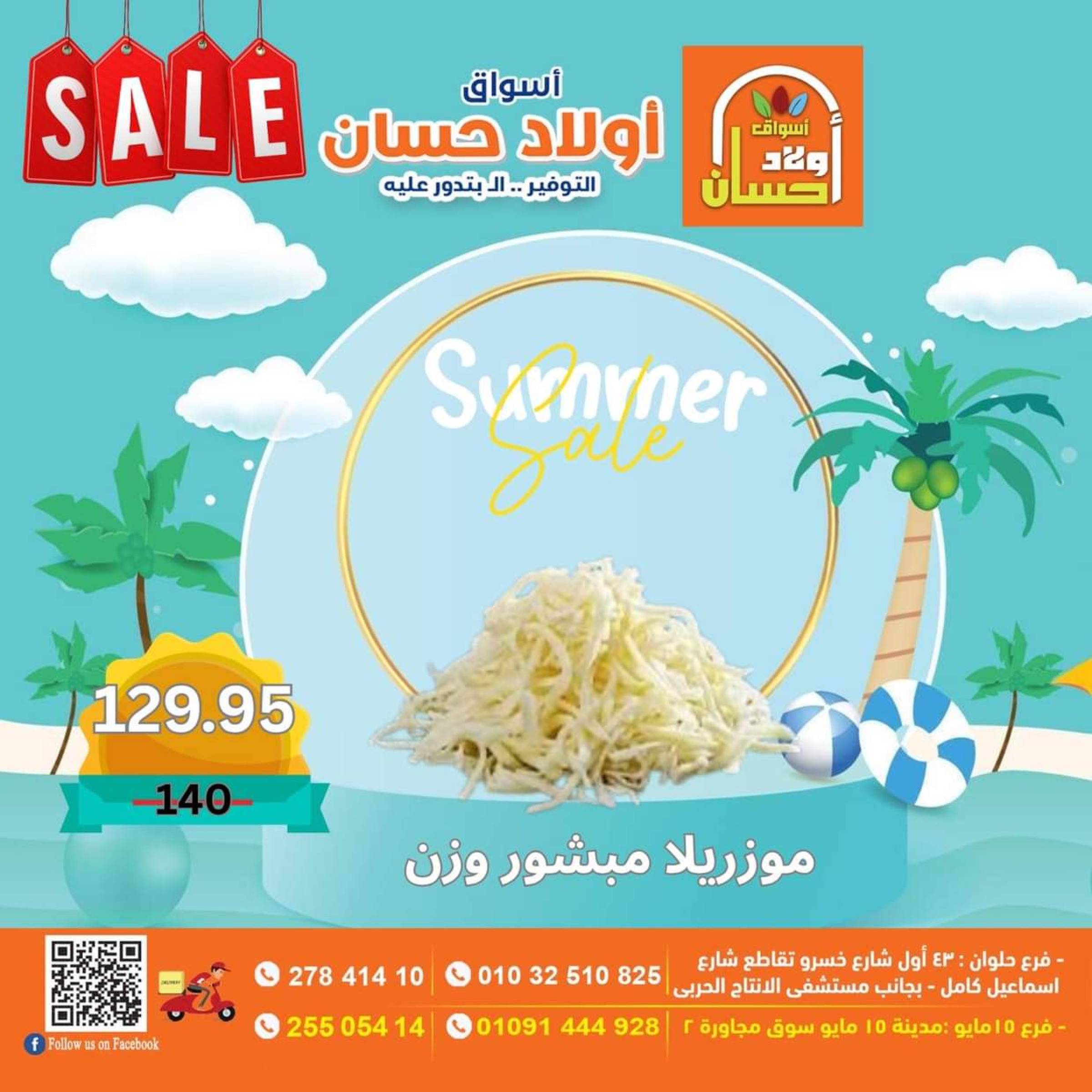 عروض أولاد حسان ماركت  من 16 حتى 25 يوليو 2025 نهاية الأسبوع