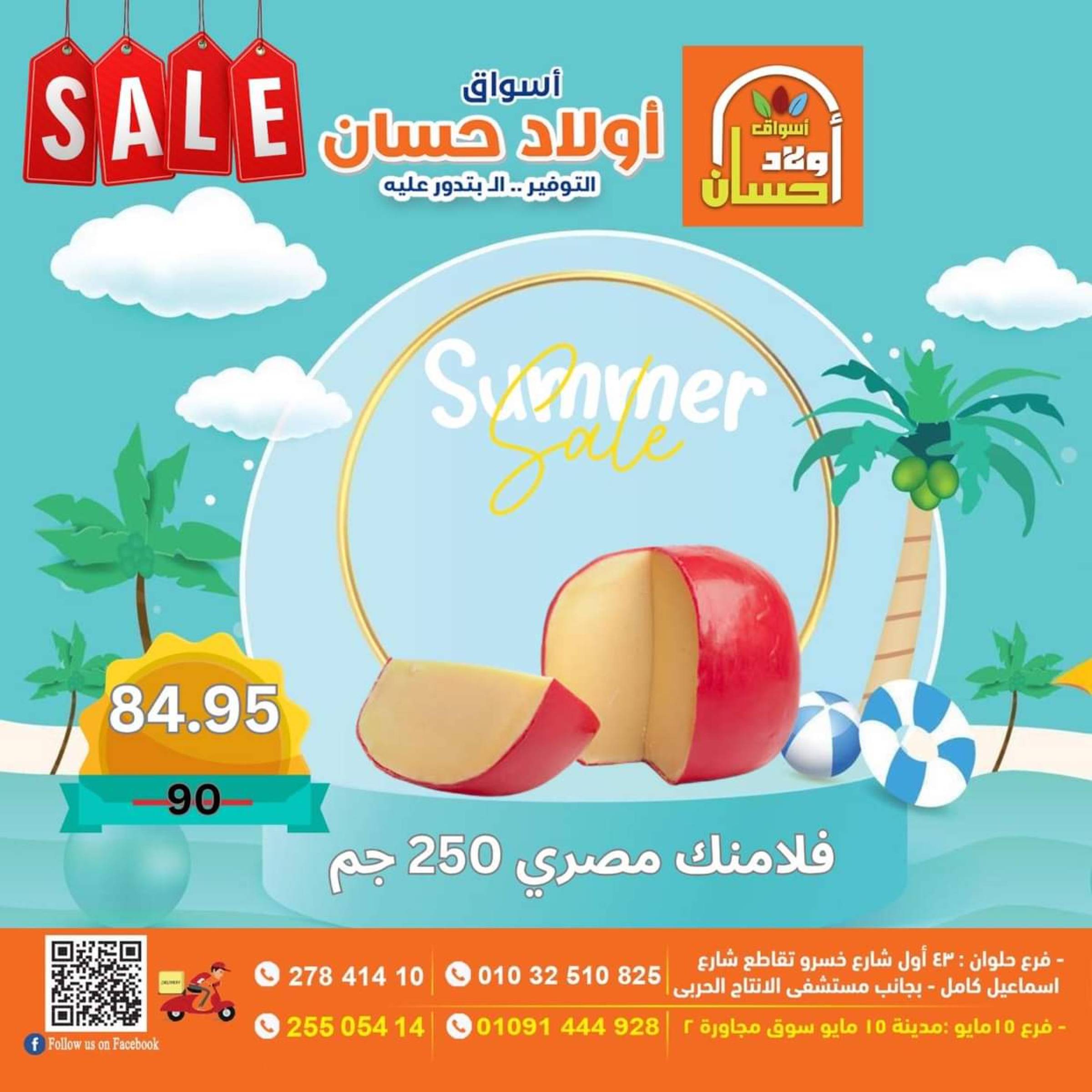 عروض أولاد حسان ماركت  من 16 حتى 25 يوليو 2025 نهاية الأسبوع