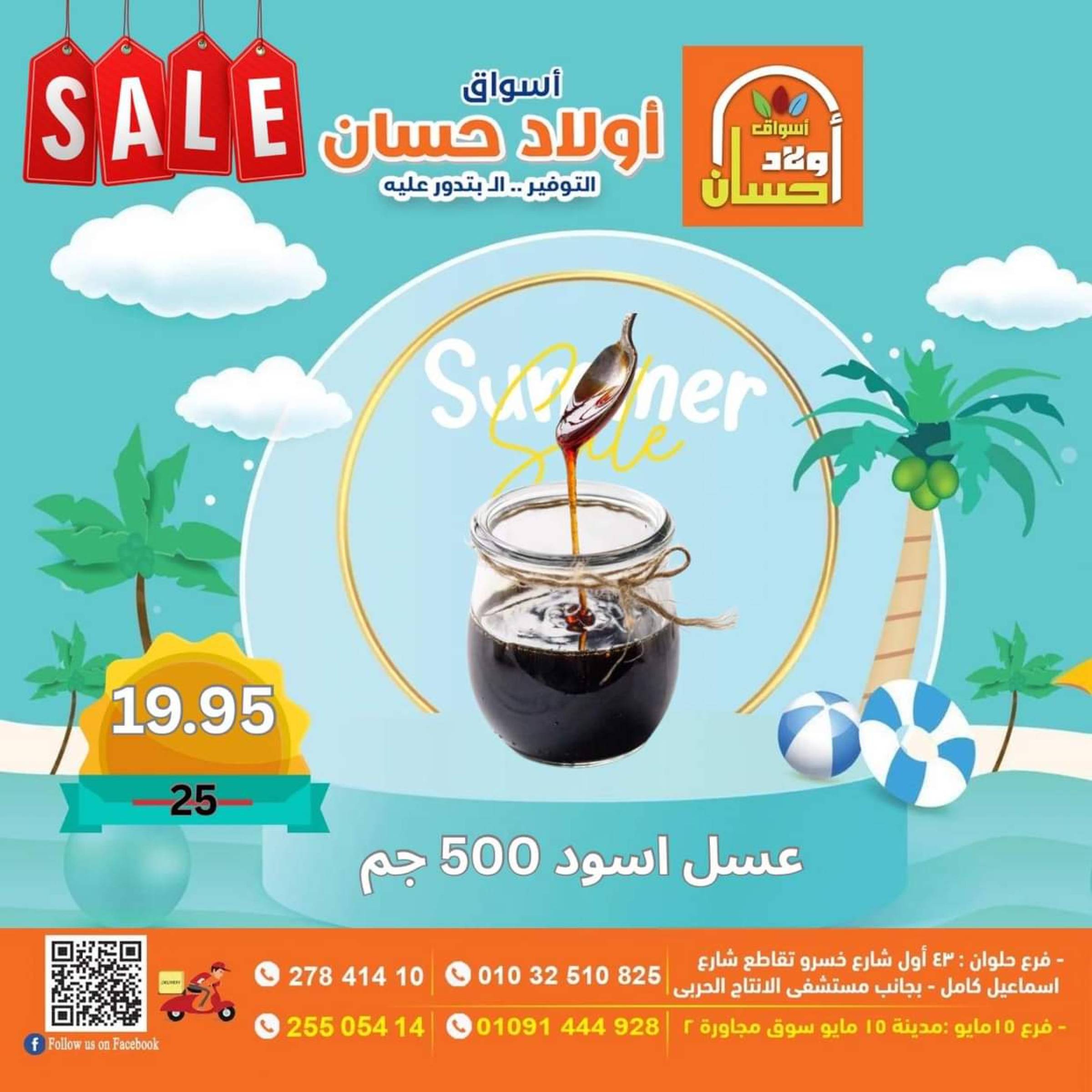 عروض أولاد حسان ماركت  من 16 حتى 25 يوليو 2025 نهاية الأسبوع