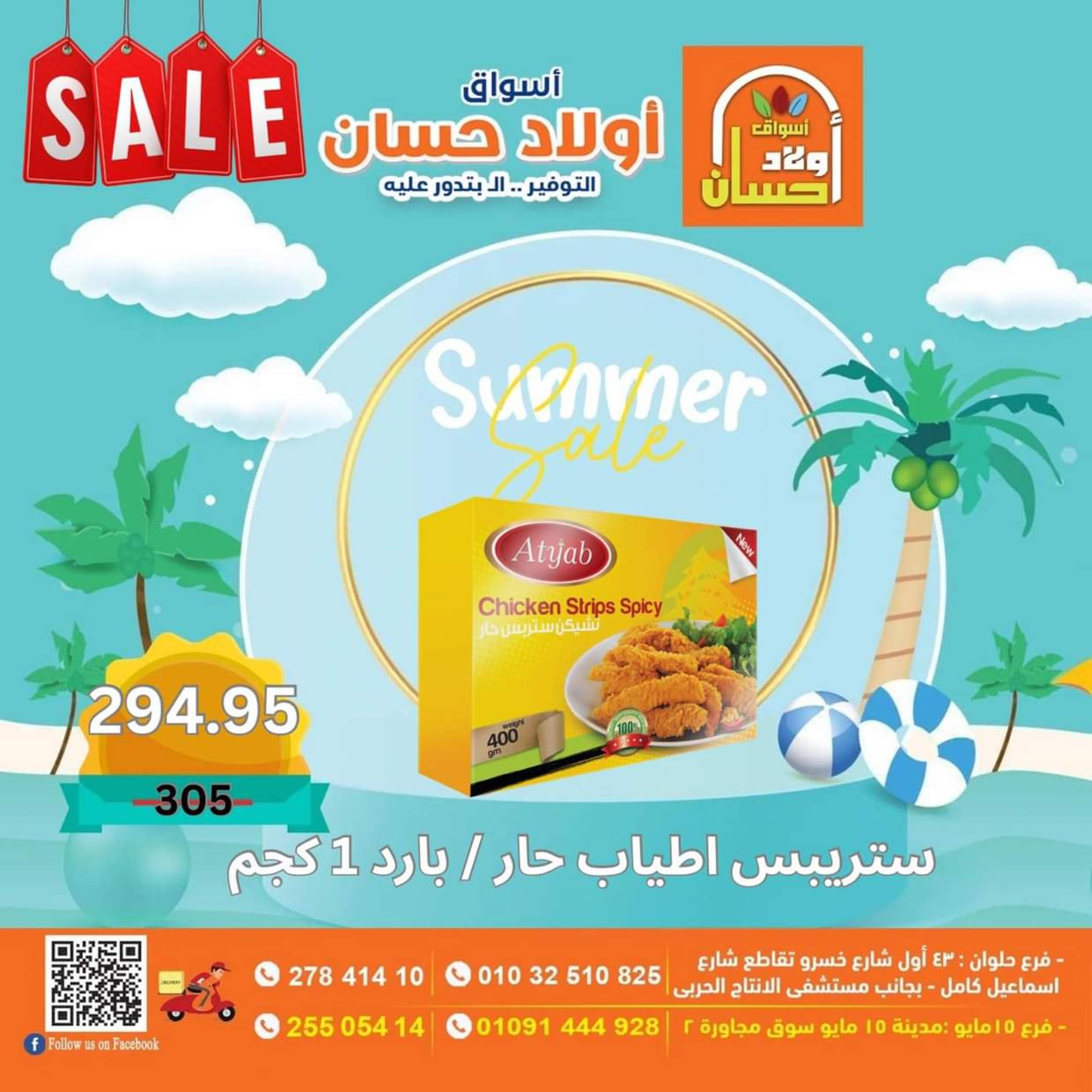 عروض أولاد حسان ماركت  من 16 حتى 25 يوليو 2025 نهاية الأسبوع