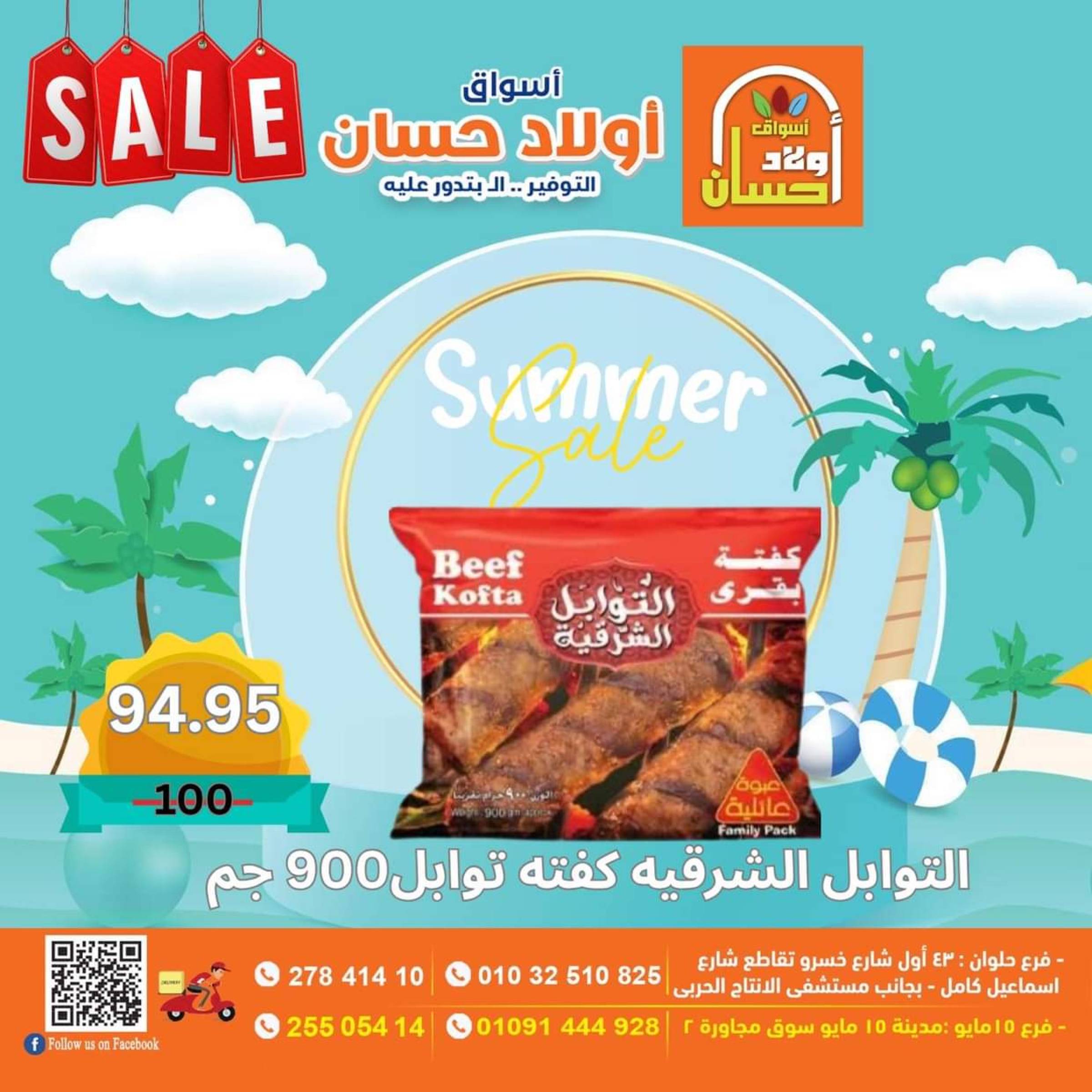عروض أولاد حسان ماركت  من 16 حتى 25 يوليو 2025 نهاية الأسبوع