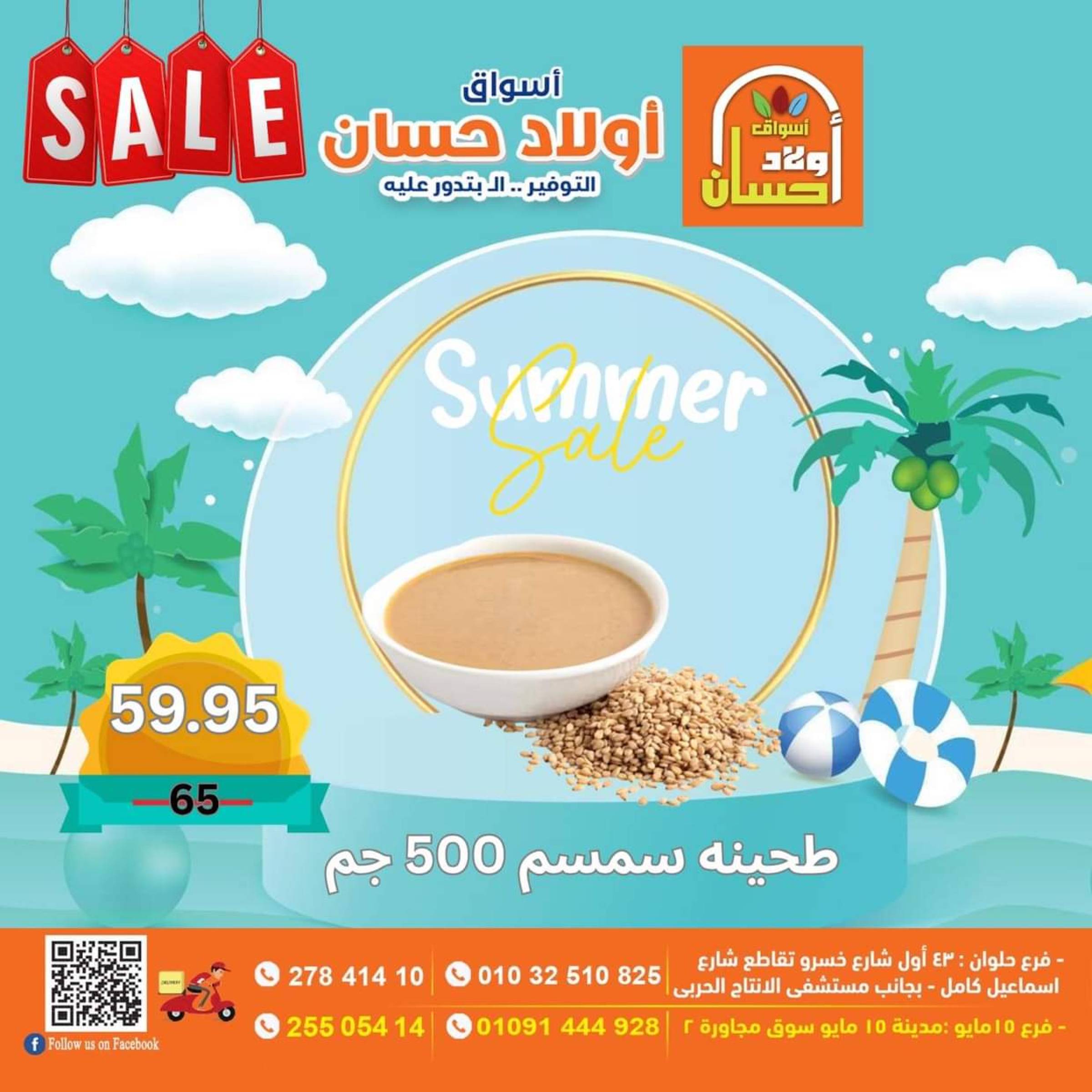 عروض أولاد حسان ماركت  من 16 حتى 25 يوليو 2025 نهاية الأسبوع