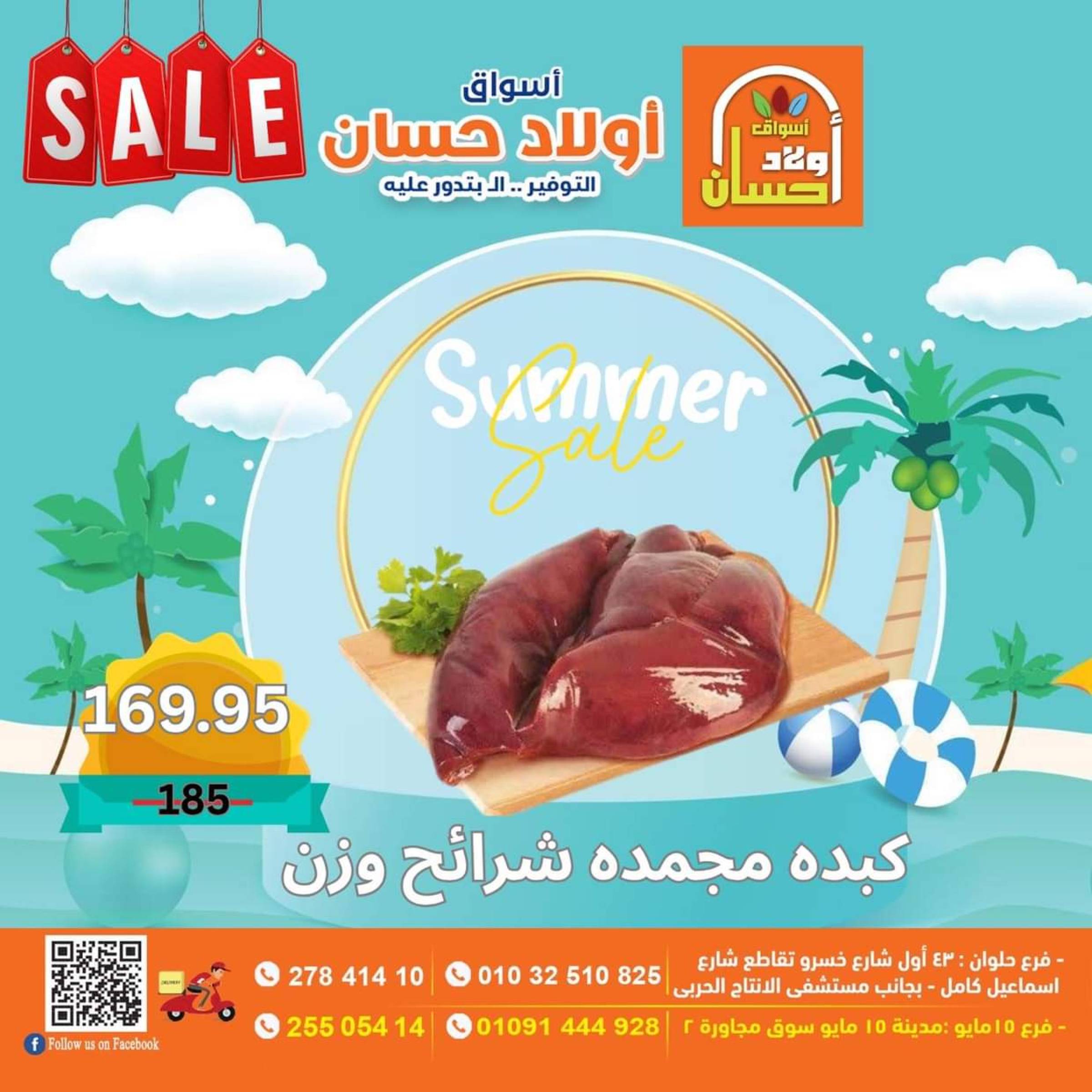 عروض أولاد حسان ماركت  من 16 حتى 25 يوليو 2025 نهاية الأسبوع