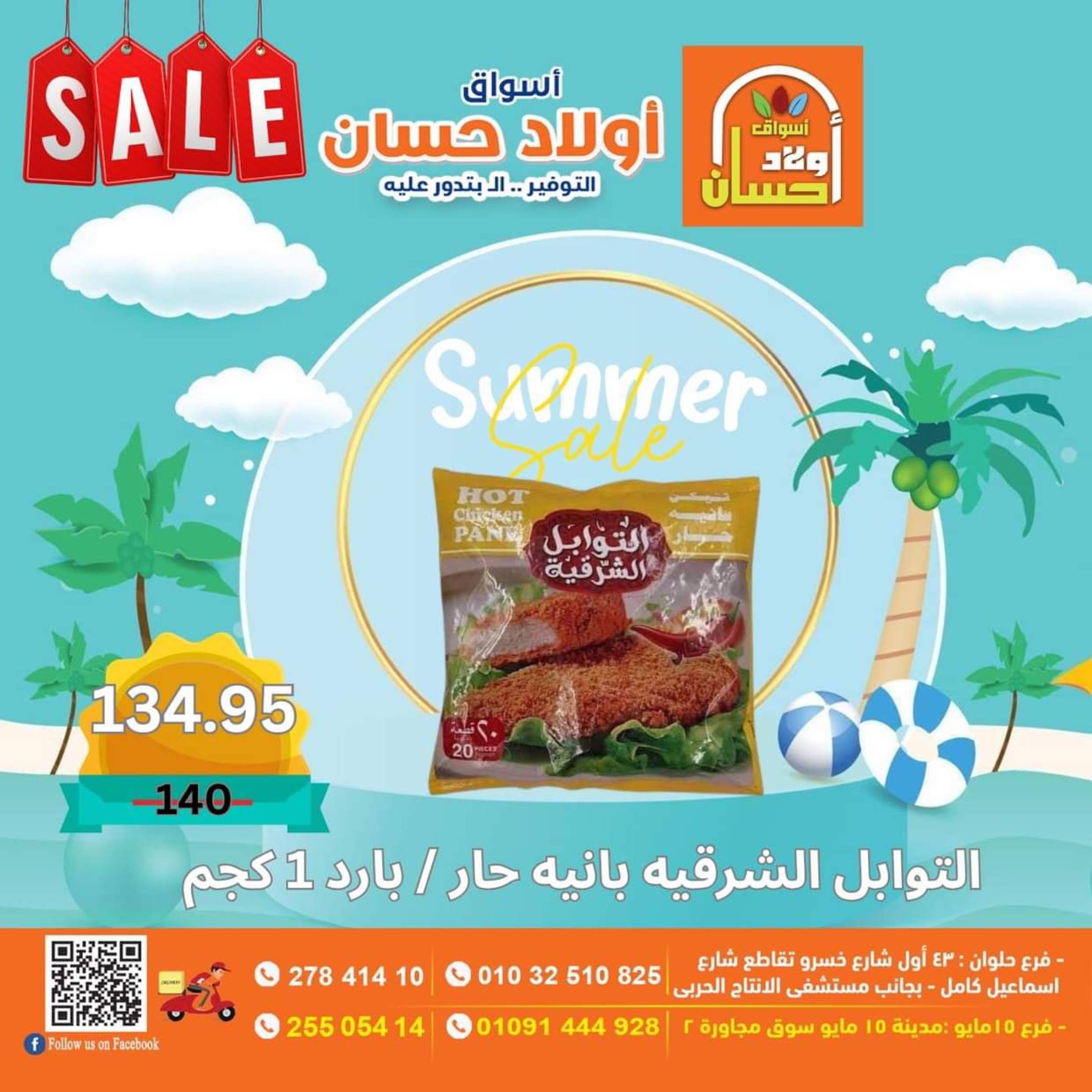 عروض أولاد حسان ماركت  من 16 حتى 25 يوليو 2025 نهاية الأسبوع