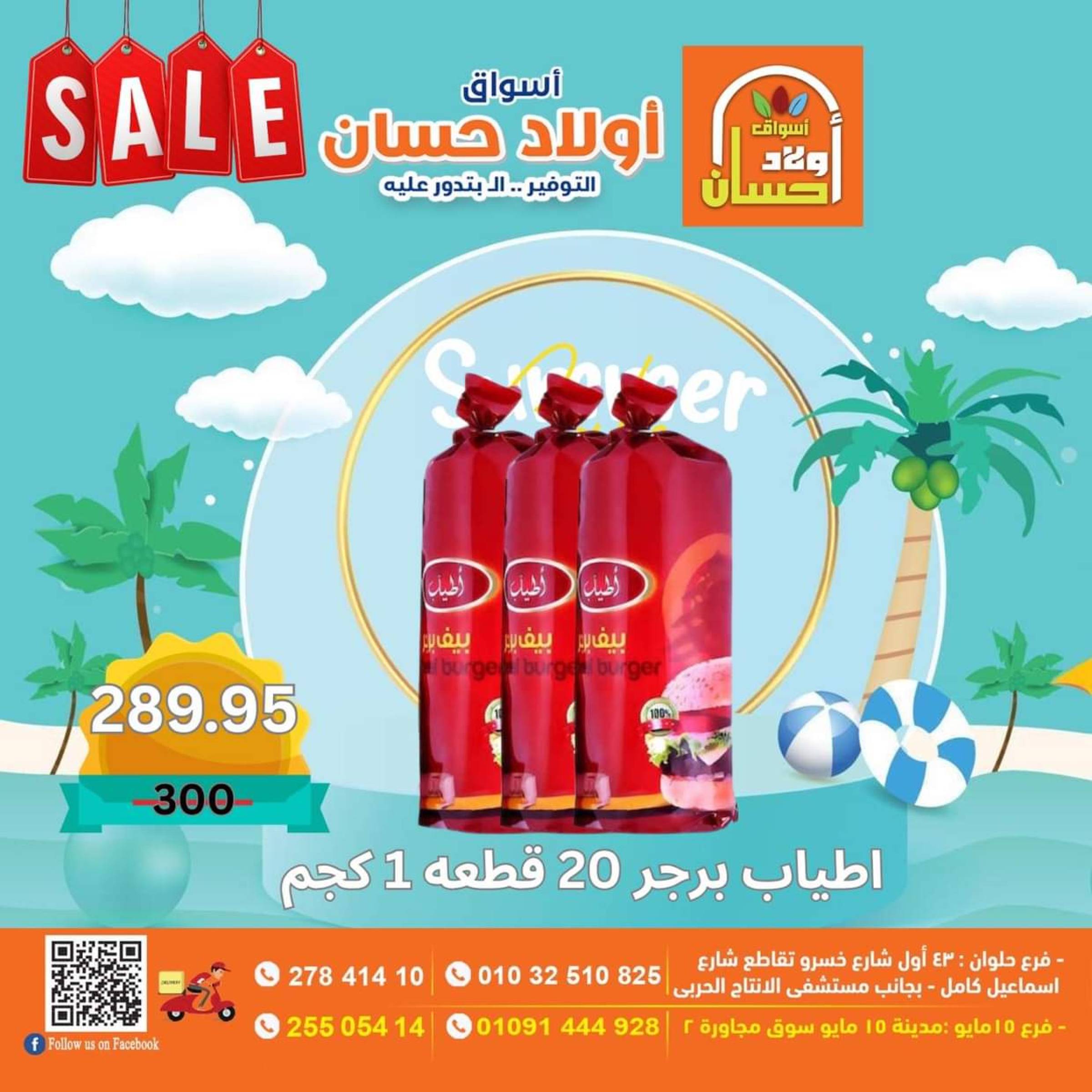 عروض أولاد حسان ماركت  من 16 حتى 25 يوليو 2025 نهاية الأسبوع