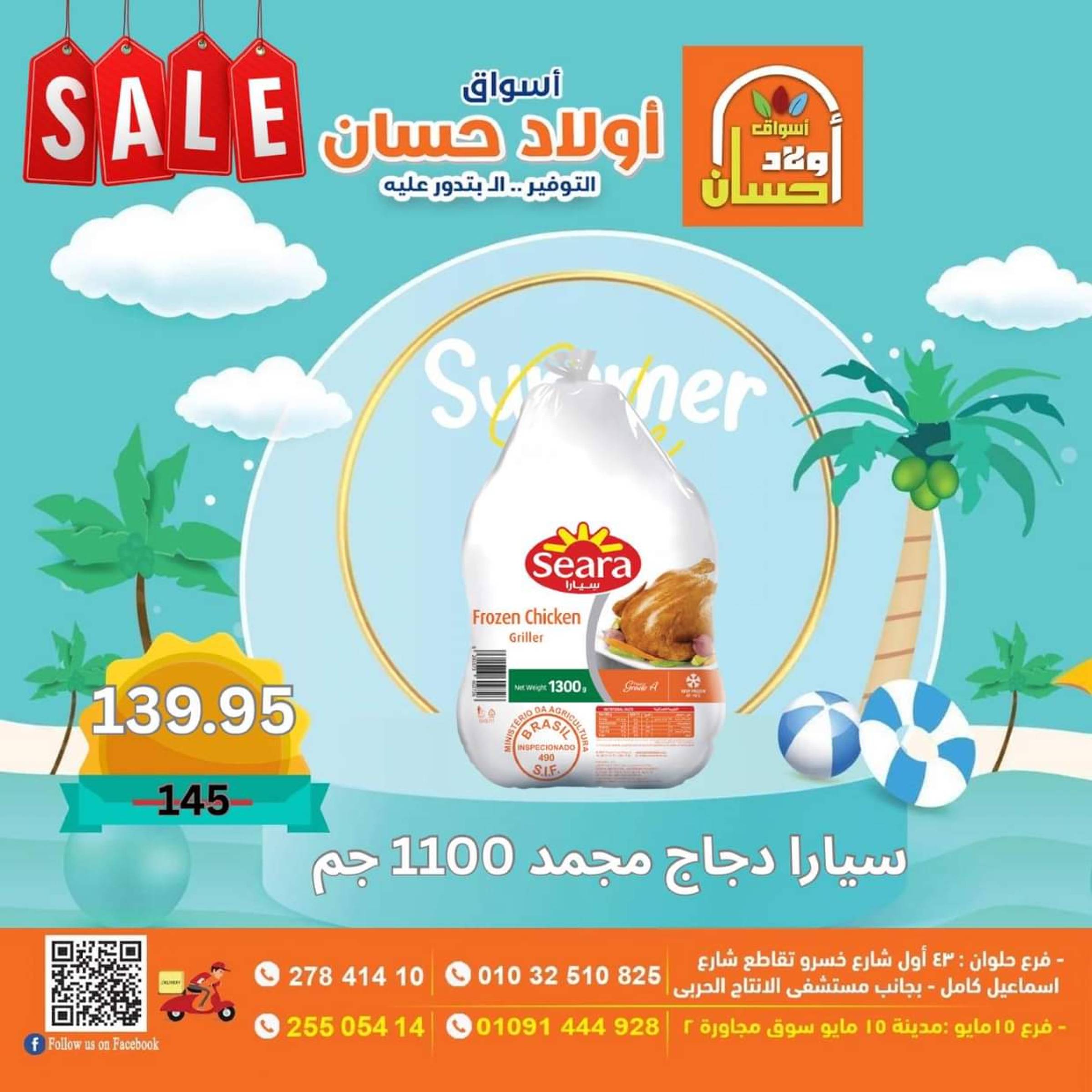 عروض أولاد حسان ماركت  من 16 حتى 25 يوليو 2025 نهاية الأسبوع