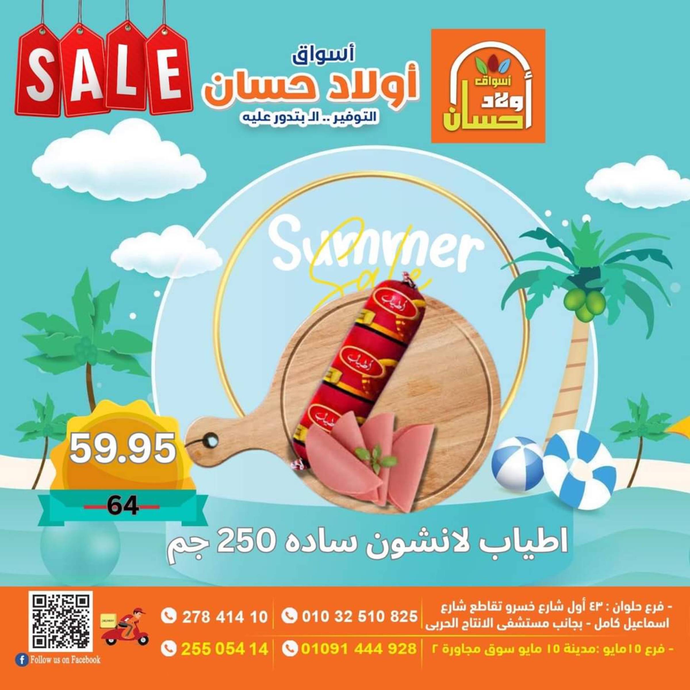عروض أولاد حسان ماركت  من 16 حتى 25 يوليو 2025 نهاية الأسبوع