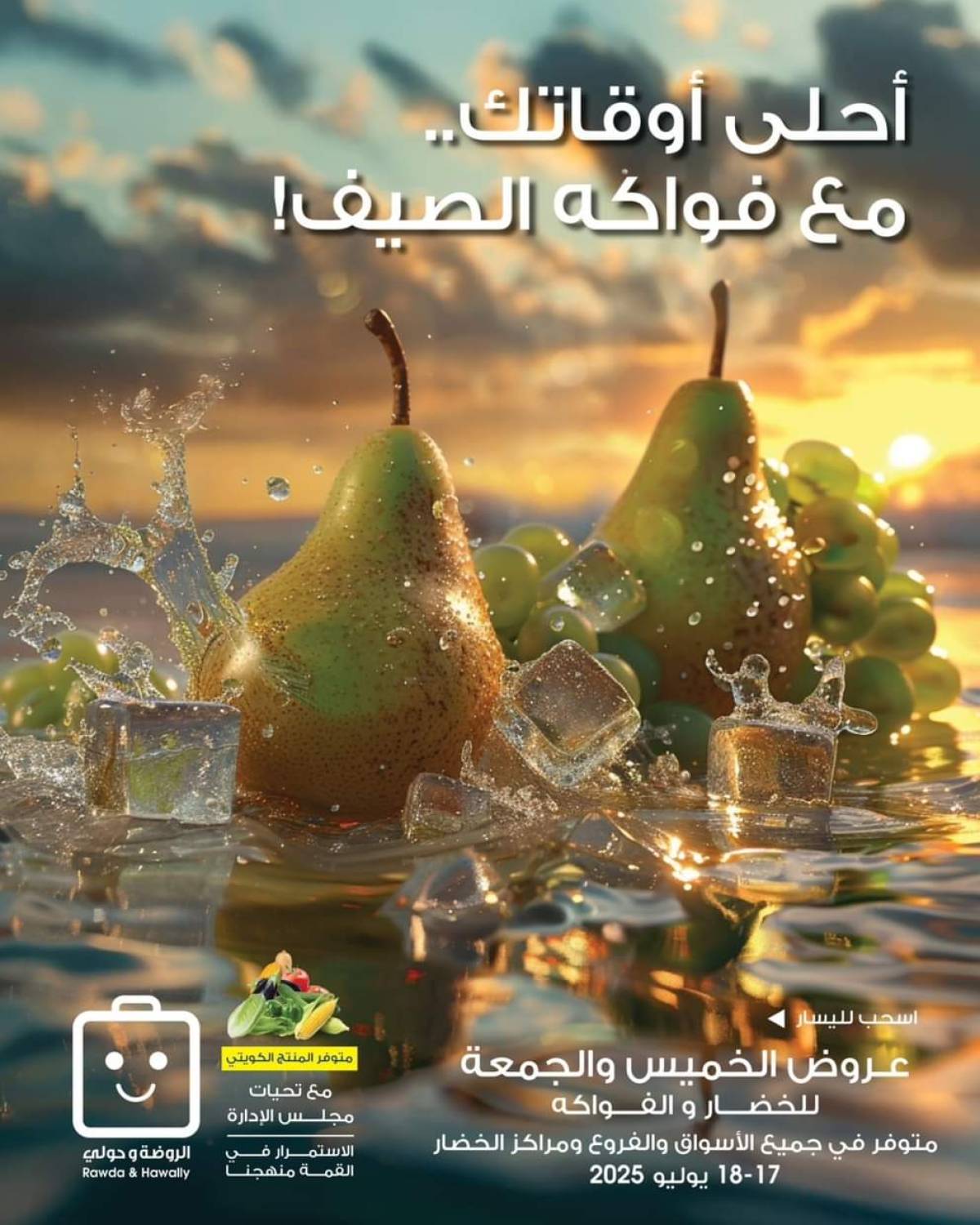 عروض جمعية الروضة وحولى  من 17 حتى 18 يوليو 2025 خضار وفاكهة