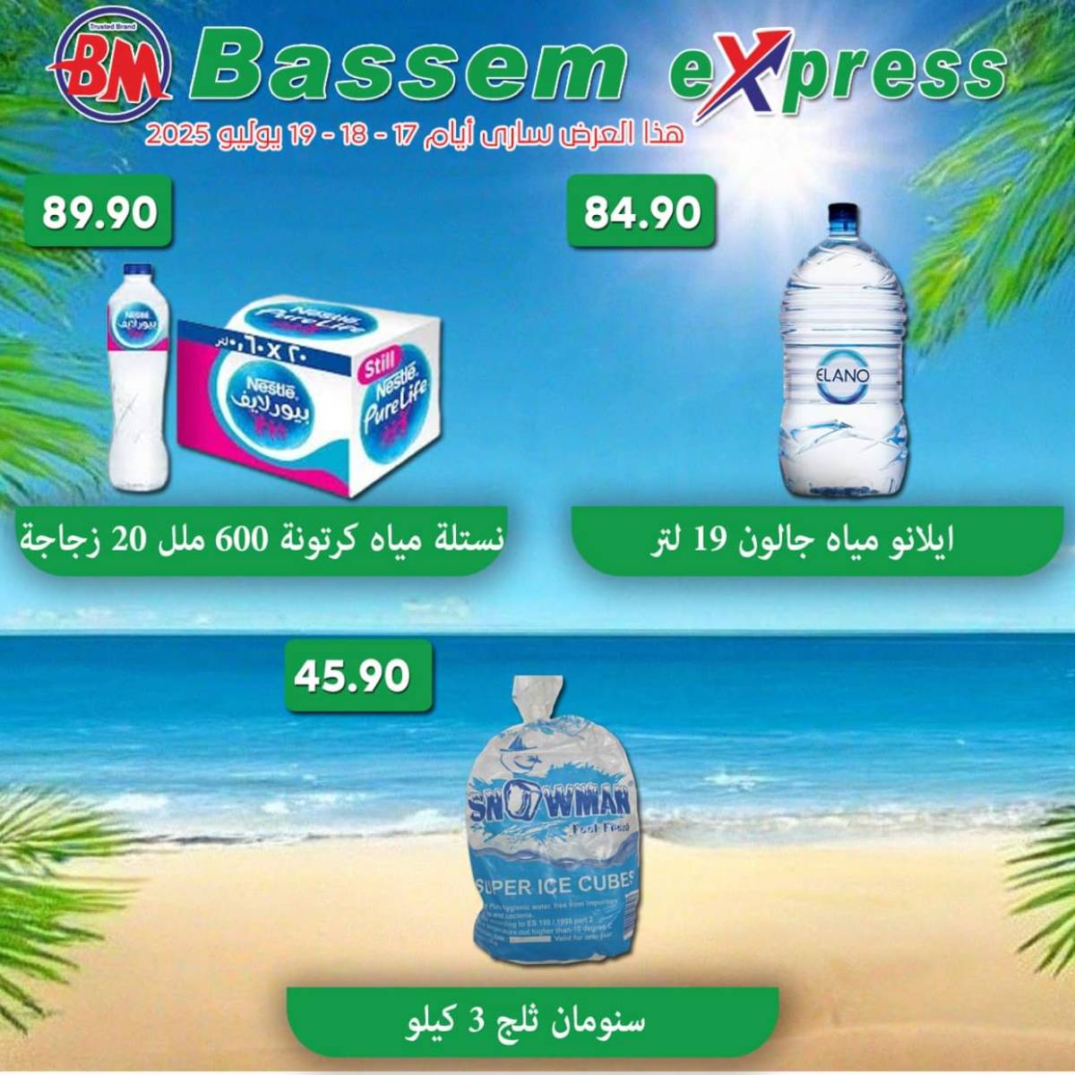 عروض باسم اكسبريس الساحل الشمالى من 17 حتى 19 يوليو 2025 عروض الصيف