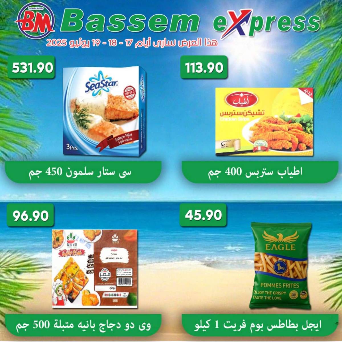 عروض باسم اكسبريس الساحل الشمالى من 17 حتى 19 يوليو 2025 عروض الصيف