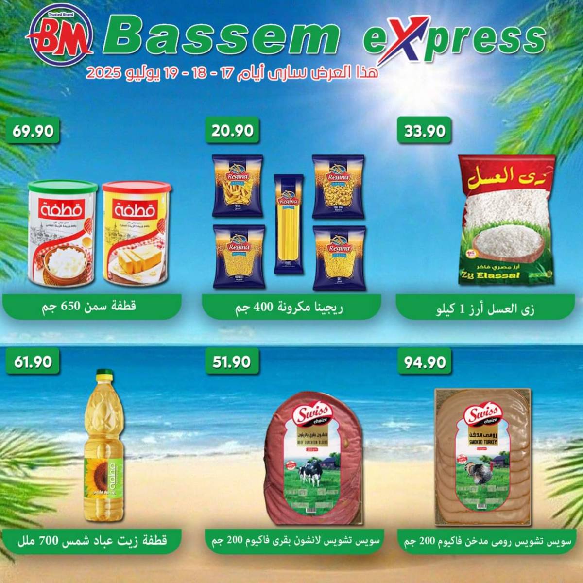 عروض باسم اكسبريس الساحل الشمالى من 17 حتى 19 يوليو 2025 عروض الصيف