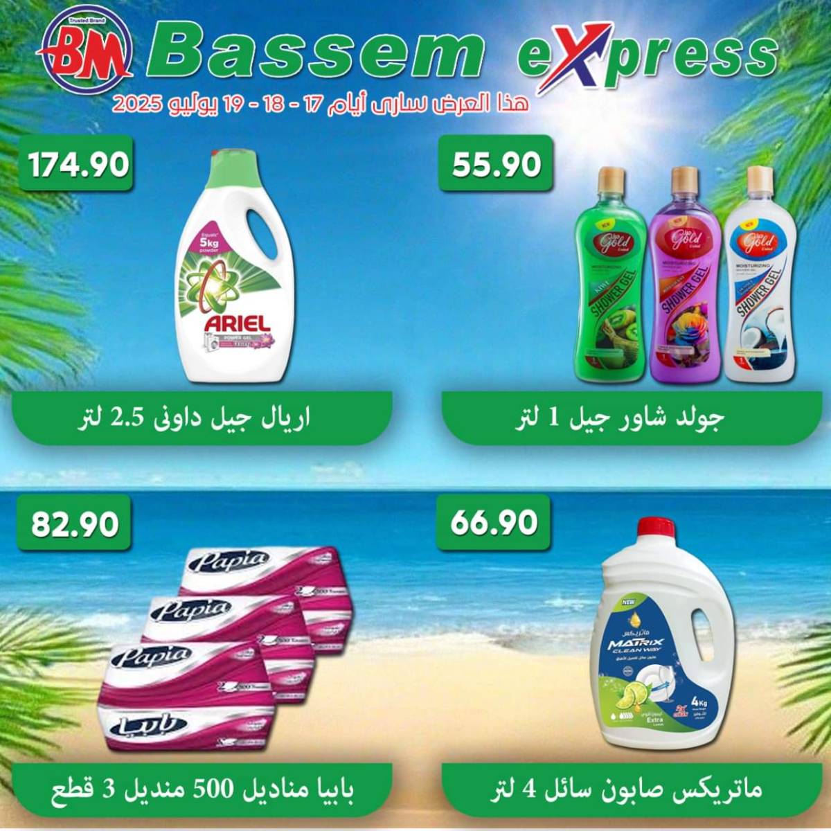 عروض باسم اكسبريس الساحل الشمالى من 17 حتى 19 يوليو 2025 عروض الصيف