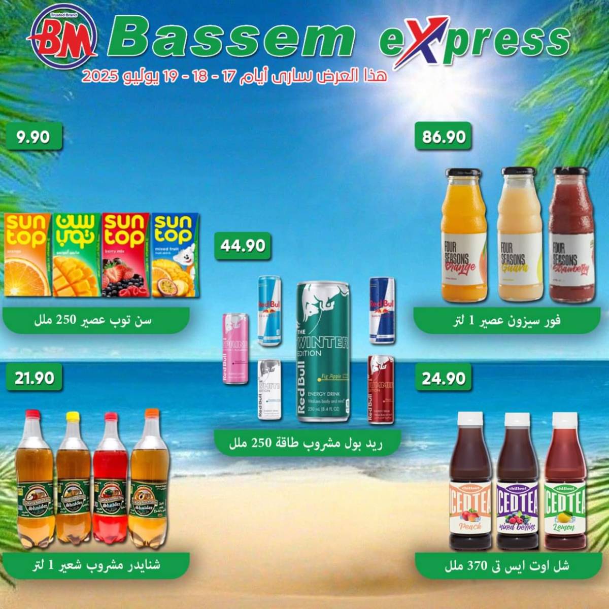 عروض باسم اكسبريس الساحل الشمالى من 17 حتى 19 يوليو 2025 عروض الصيف
