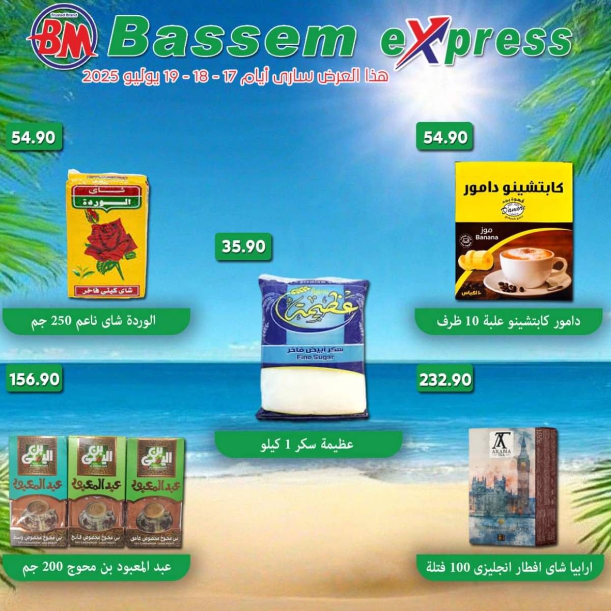 عروض باسم اكسبريس الساحل الشمالى من 17 حتى 19 يوليو 2025 عروض الصيف