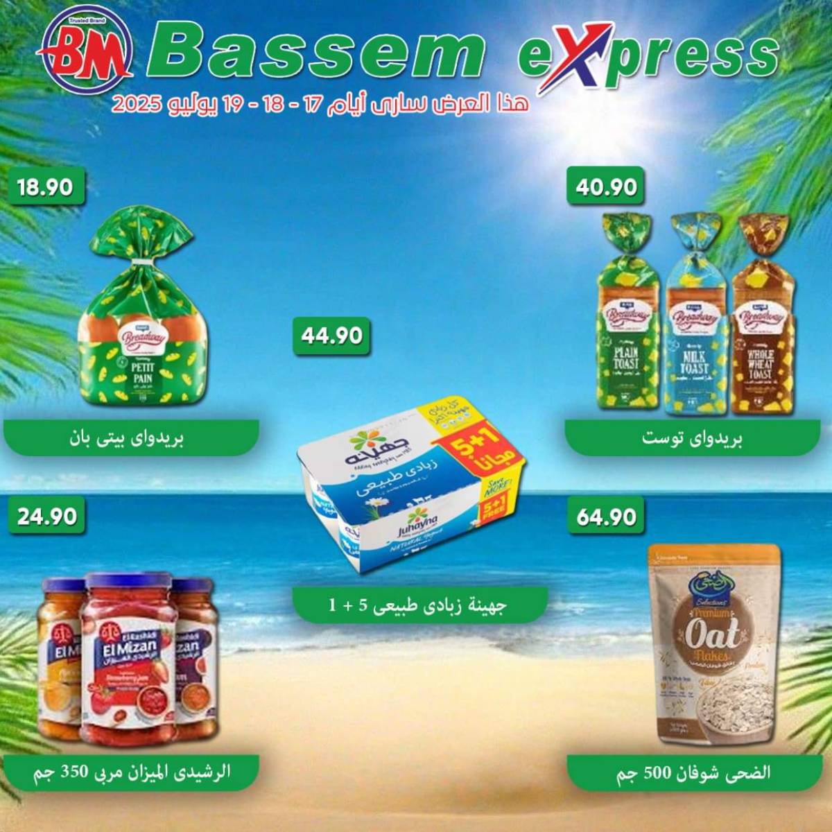 عروض باسم اكسبريس الساحل الشمالى من 17 حتى 19 يوليو 2025 عروض الصيف