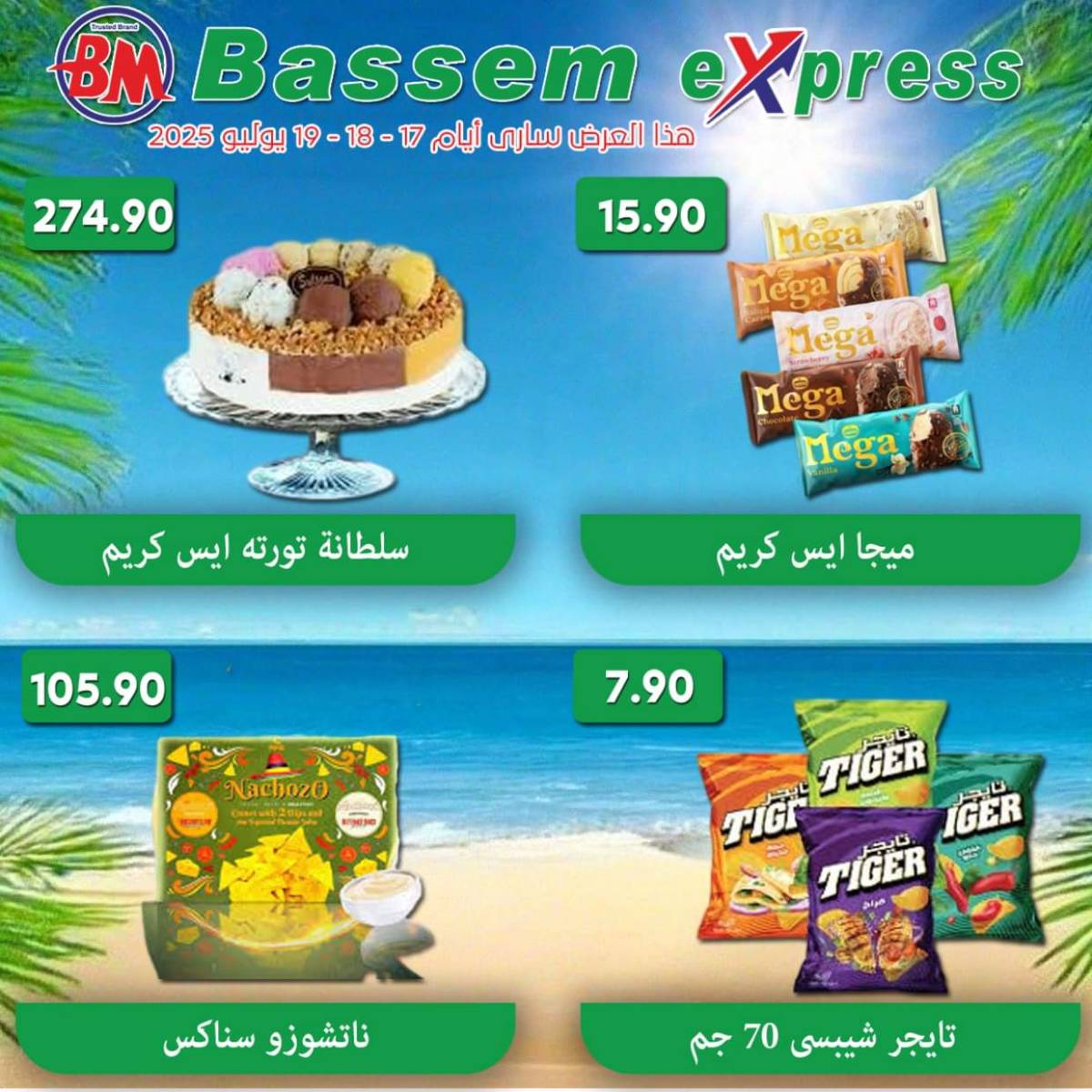 عروض باسم اكسبريس الساحل الشمالى من 17 حتى 19 يوليو 2025 عروض الصيف