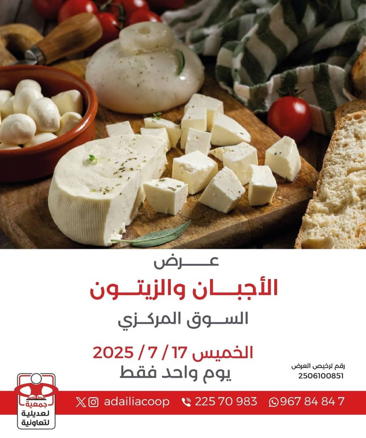 عروض جمعية العديلية الخميس 17 يوليو 2025 مهرجان الأجبان والزيتون