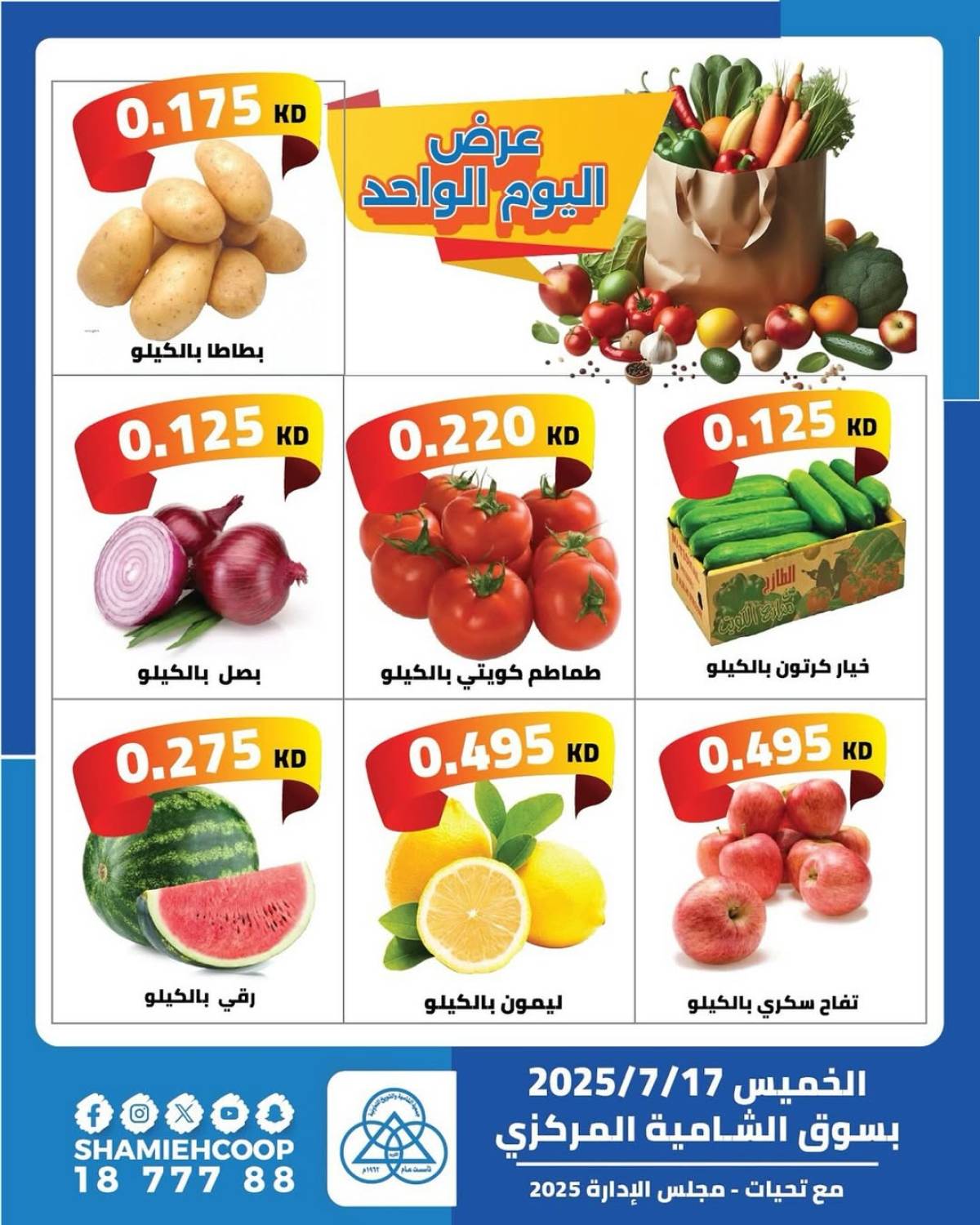 عروض جمعية الشامية والشويخ الخميس 17 يوليو 2025 عرض اليوم الواحد