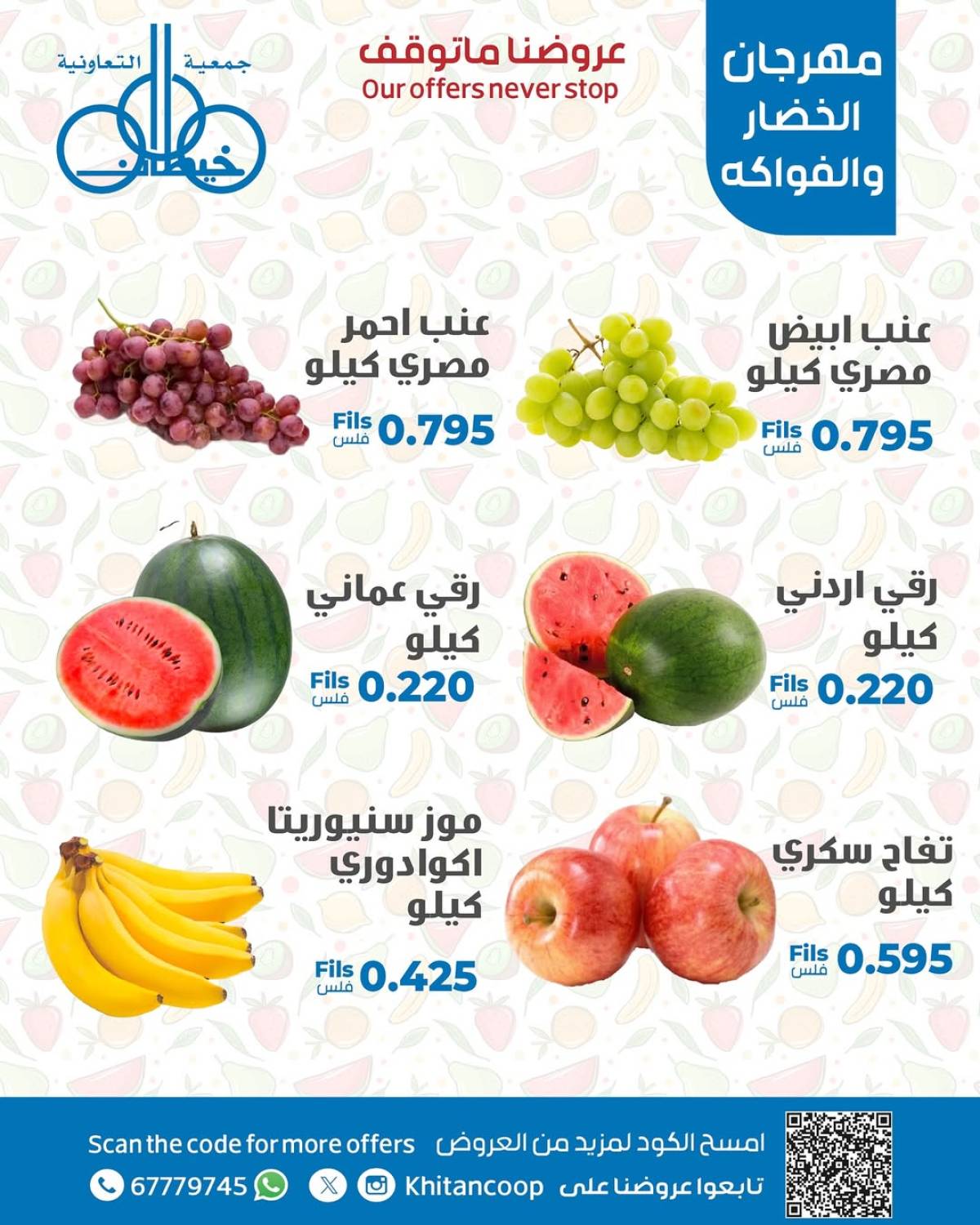 عروض جمعية خيطان التعاونية الخميس 17 يوليو 2025 الخضار والفاكهة