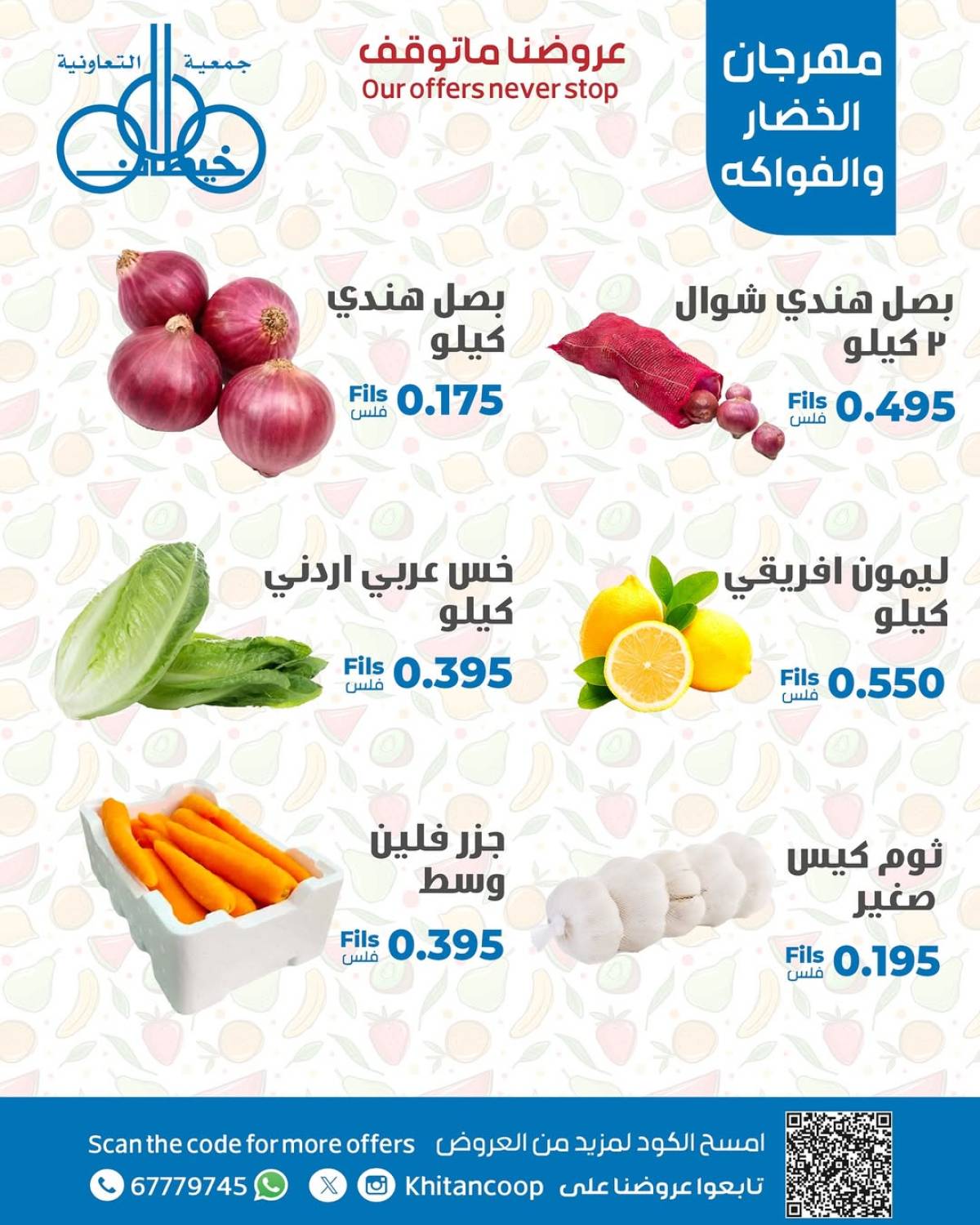 عروض جمعية خيطان التعاونية الخميس 17 يوليو 2025 الخضار والفاكهة