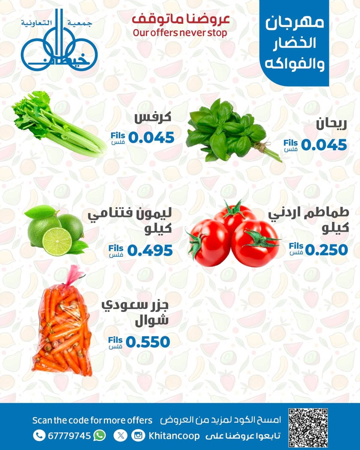 عروض جمعية خيطان التعاونية الخميس 17 يوليو 2025 الخضار والفاكهة