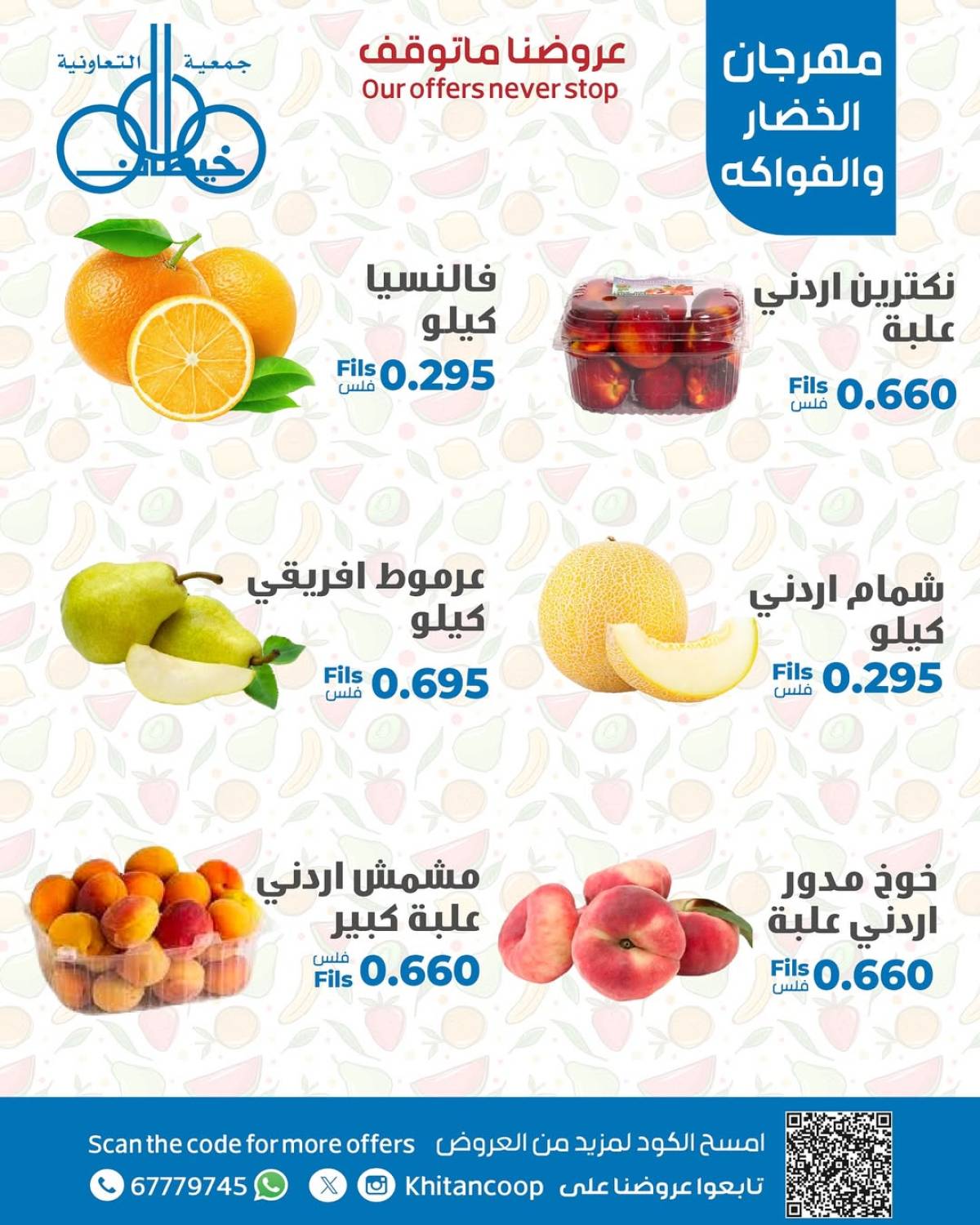 عروض جمعية خيطان التعاونية الخميس 17 يوليو 2025 الخضار والفاكهة