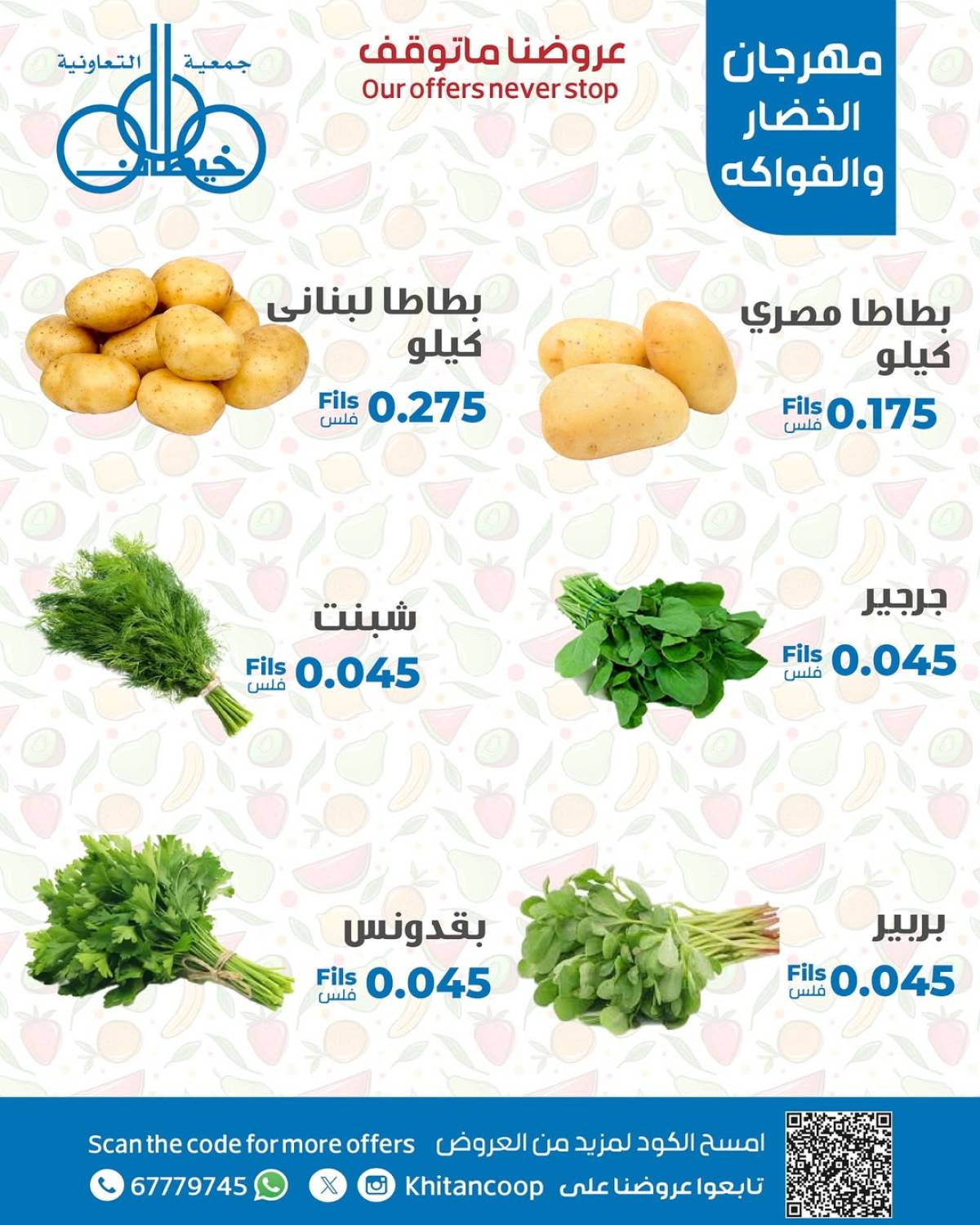 عروض جمعية خيطان التعاونية الخميس 17 يوليو 2025 الخضار والفاكهة