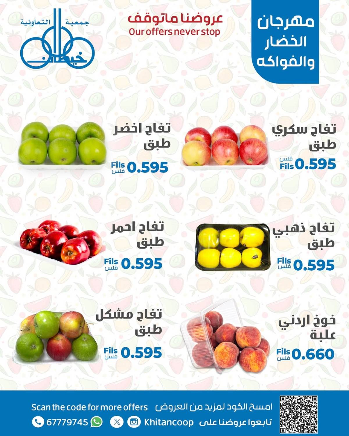 عروض جمعية خيطان التعاونية الخميس 17 يوليو 2025 الخضار والفاكهة