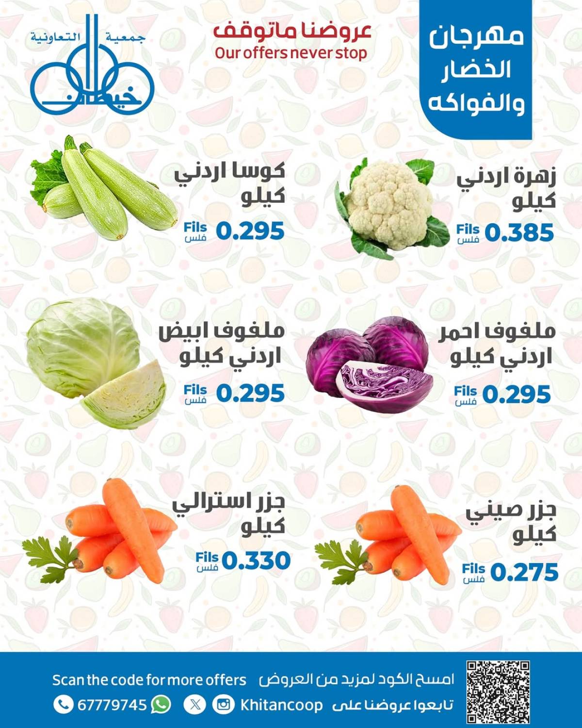عروض جمعية خيطان التعاونية الخميس 17 يوليو 2025 الخضار والفاكهة