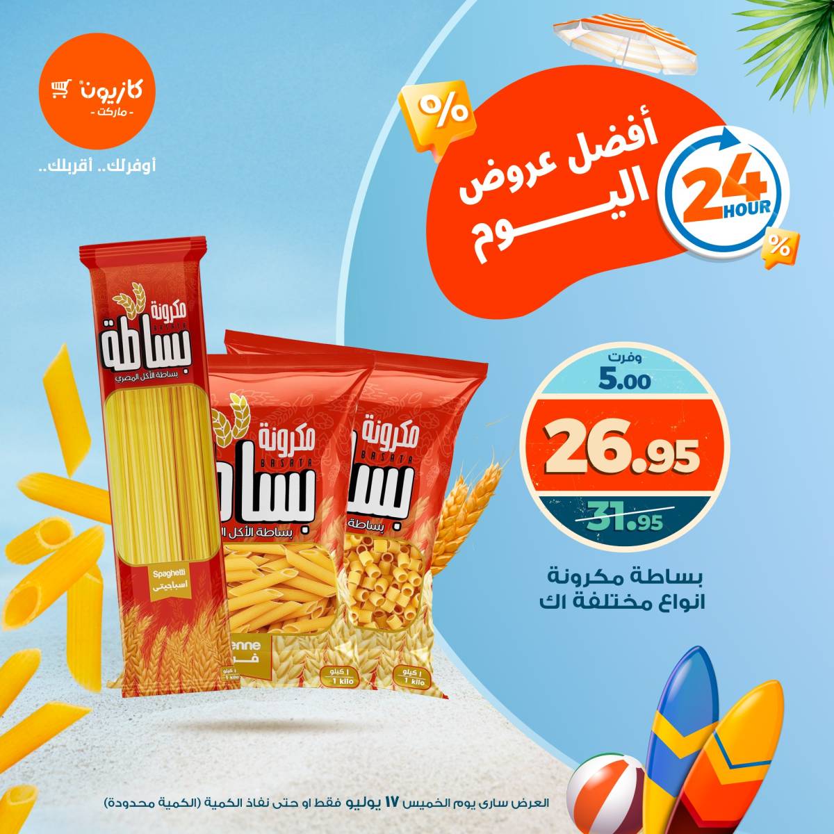 عروض كازيون ماركت اليوم الخميس 17 يوليو 2025 أفضل عروض اليوم
