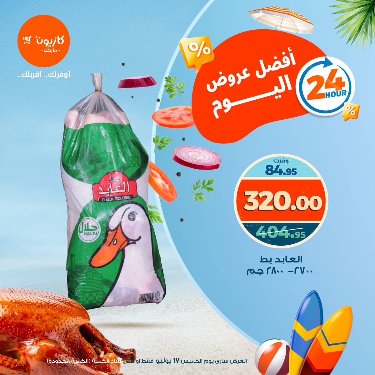 عروض كازيون ماركت اليوم الخميس 17 يوليو 2025 أفضل عروض اليوم