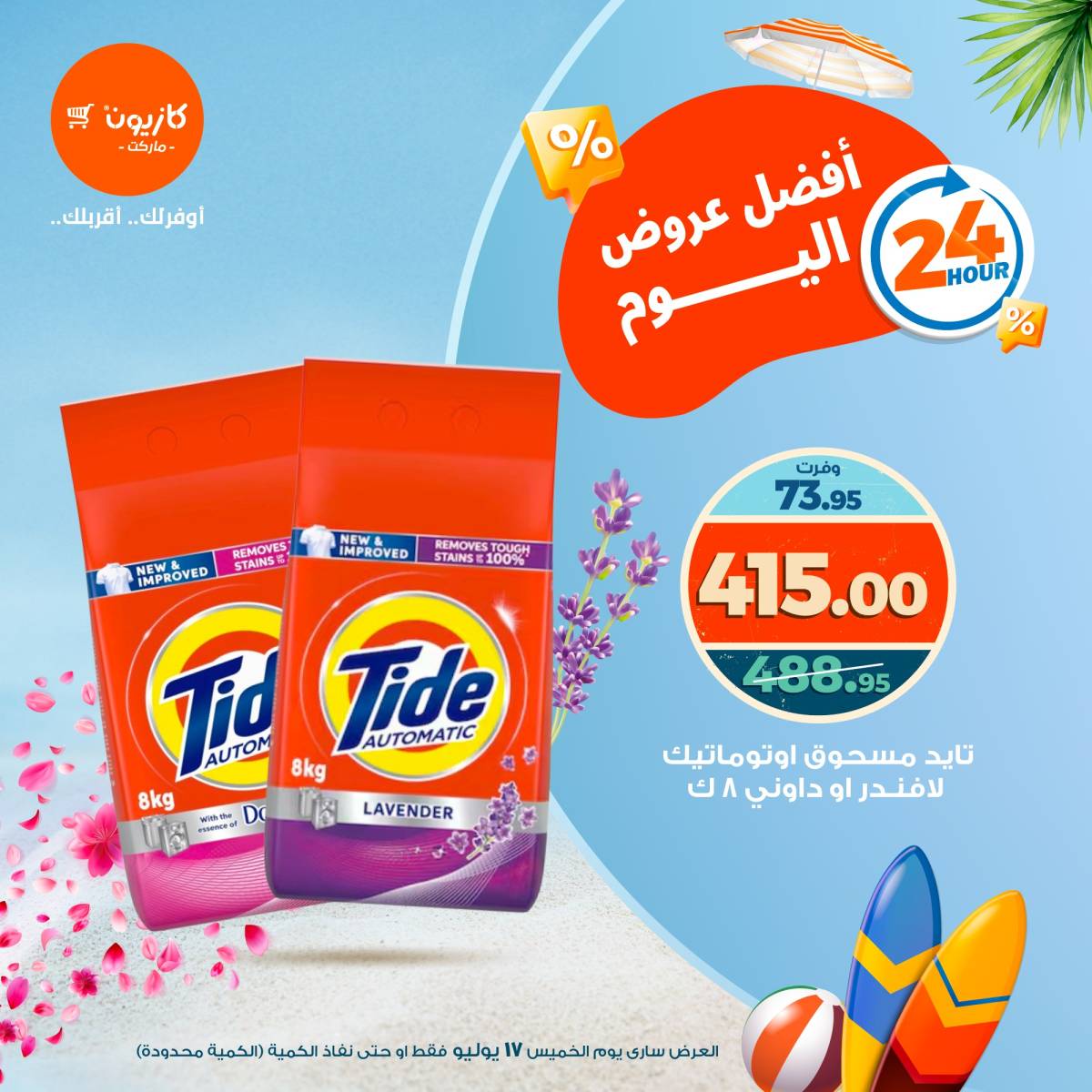 عروض كازيون ماركت اليوم الخميس 17 يوليو 2025 أفضل عروض اليوم