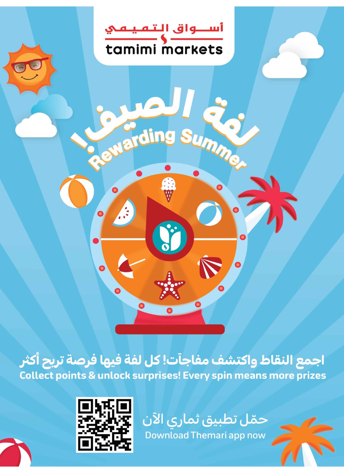 عروض أسواق التميمى من 16 حتى 22 يوليو 2025 عروض الصيف