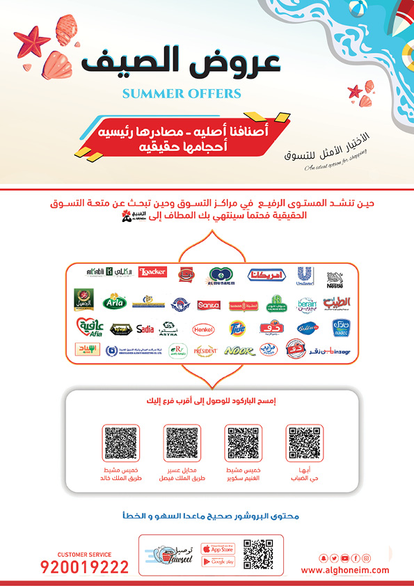 عروض الغنيم السعودية من 16 حتى 25 يوليو 2025 عروض الصيف