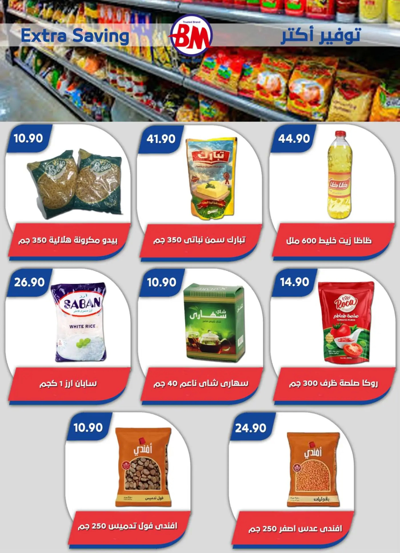 عروض باسم ماركت مصر الجديدة والرحاب من 17 يوليو حتى 3 أغسطس 2025 عروض الصيف