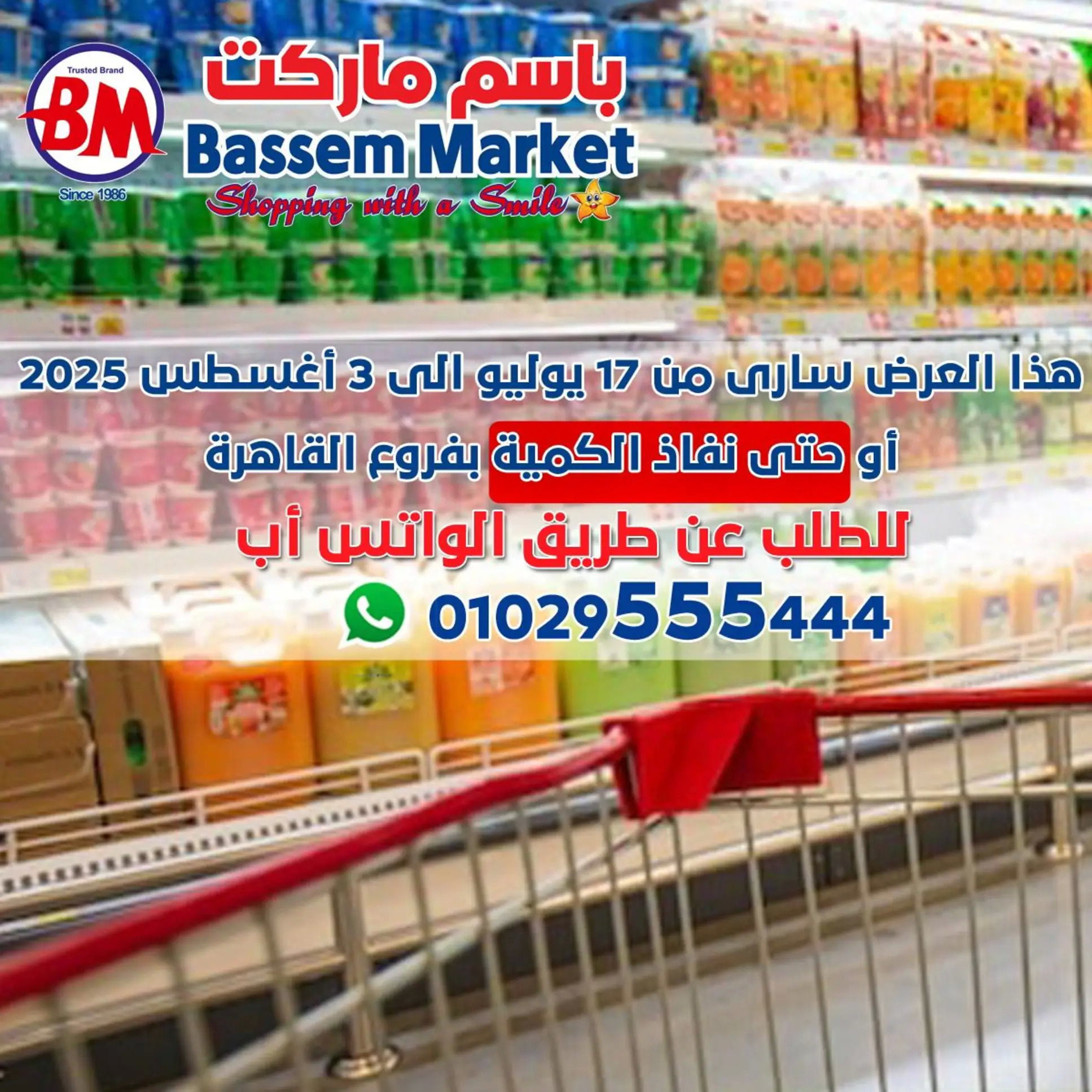 عروض باسم ماركت مصر الجديدة والرحاب من 17 يوليو حتى 3 أغسطس 2025 عروض الصيف