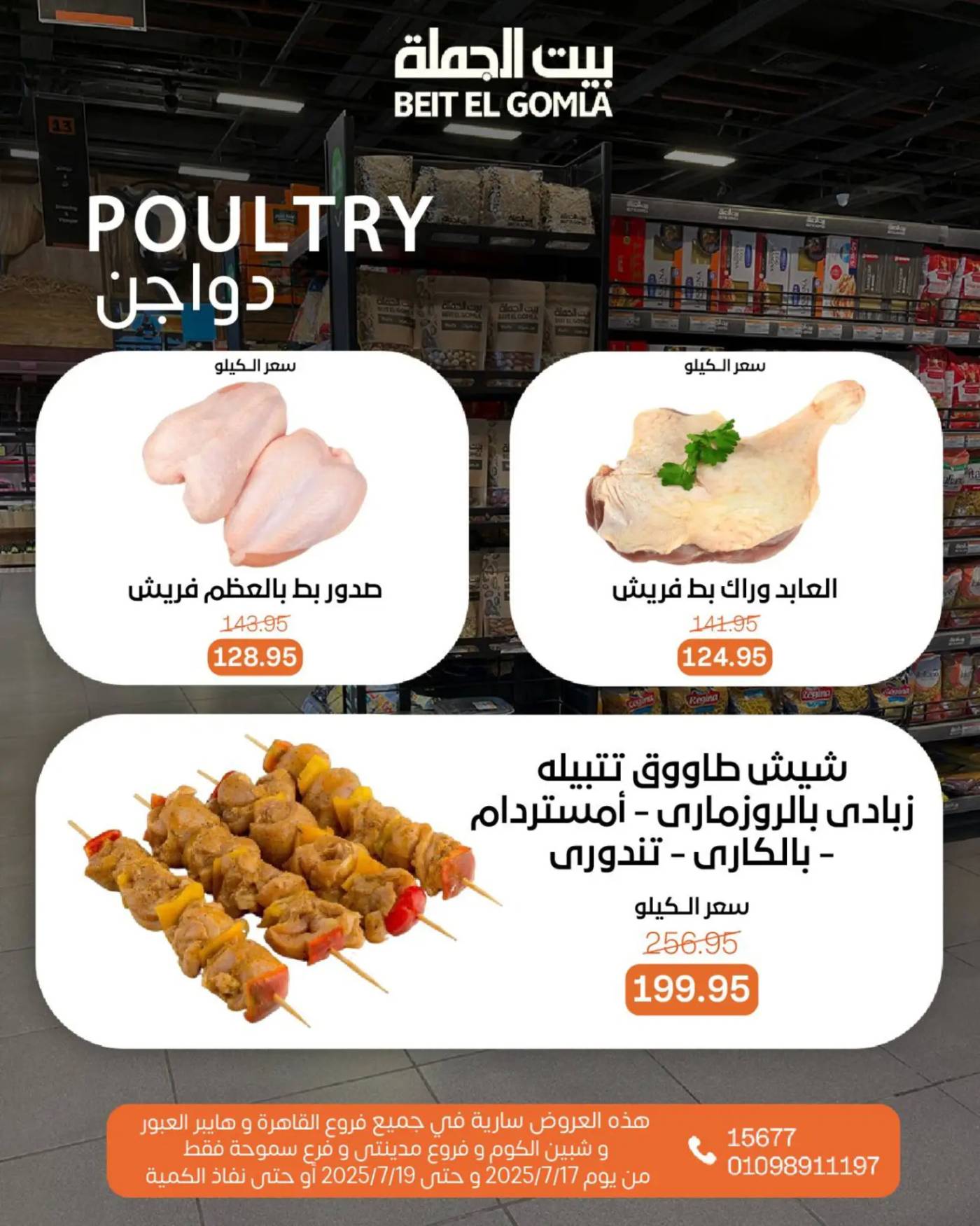 عروض بيت الجملة من 17 حتى 19 يوليو 2025 ويك إند مميز