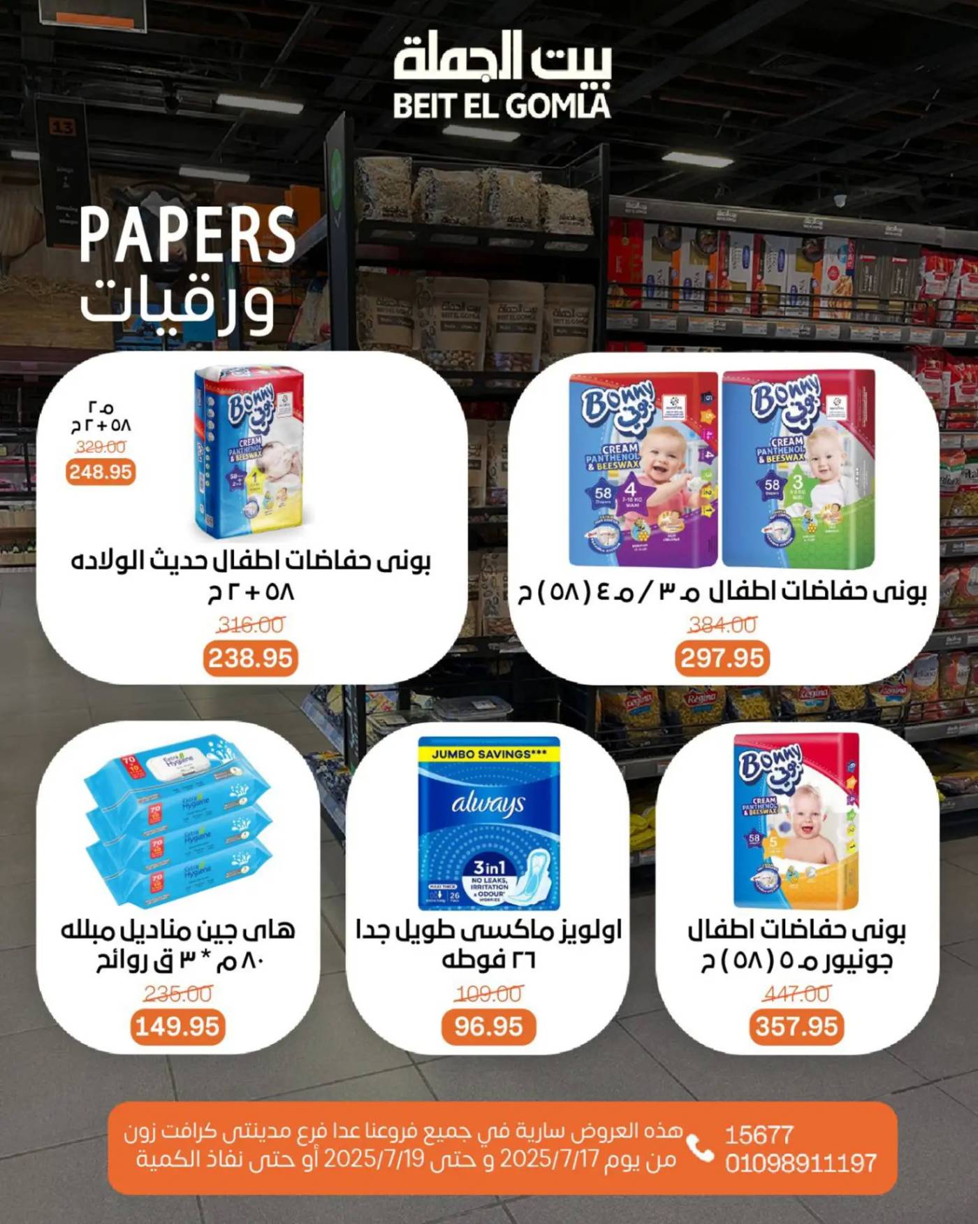 عروض بيت الجملة من 17 حتى 19 يوليو 2025 ويك إند مميز