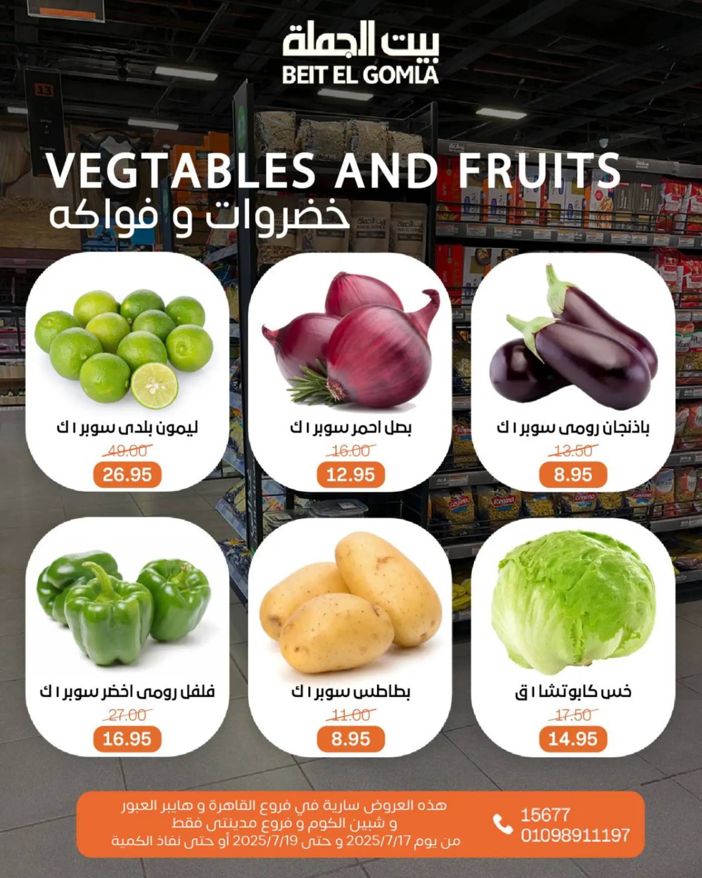 عروض بيت الجملة من 17 حتى 19 يوليو 2025 ويك إند مميز